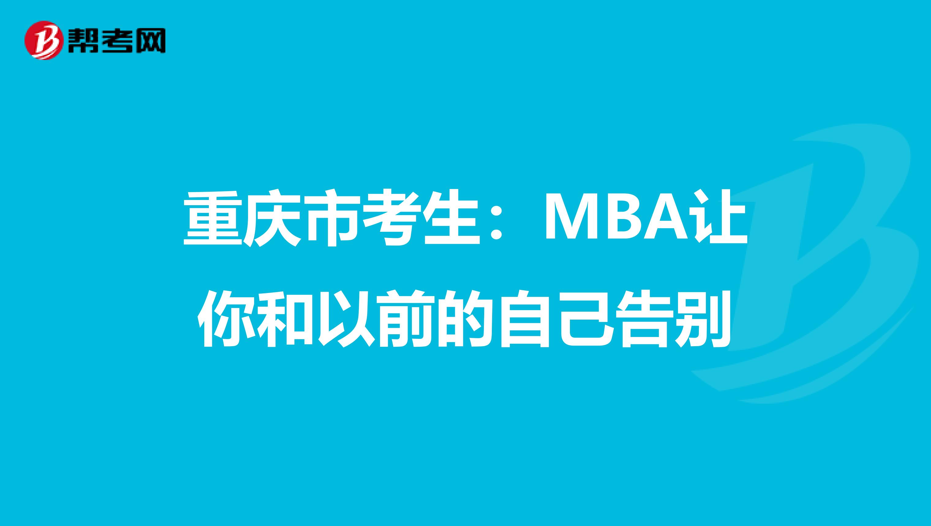 重慶市考生:MBA讓你和以前的自己告別