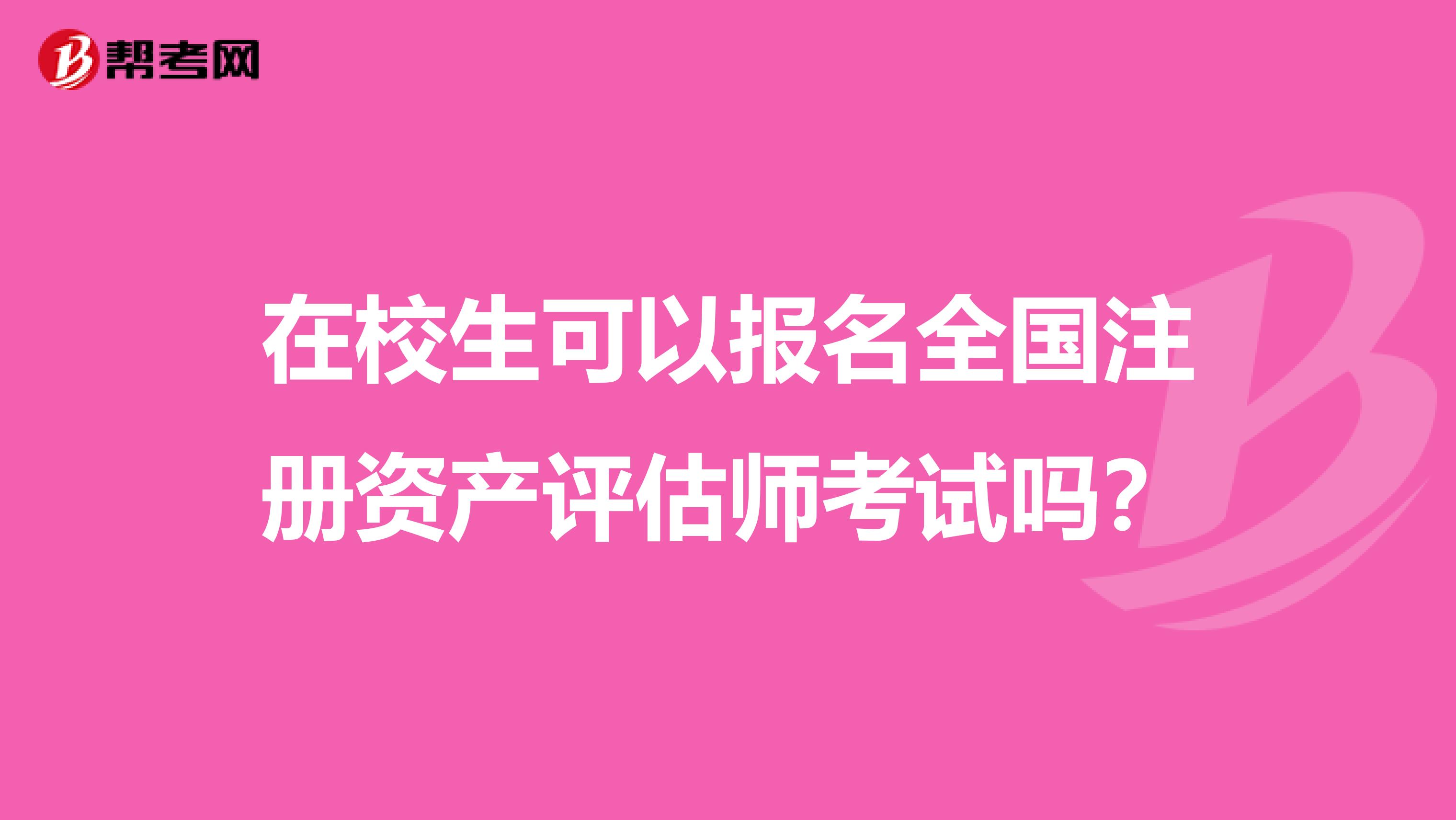 在校生可以報名全國注冊資產評估師考試嗎？