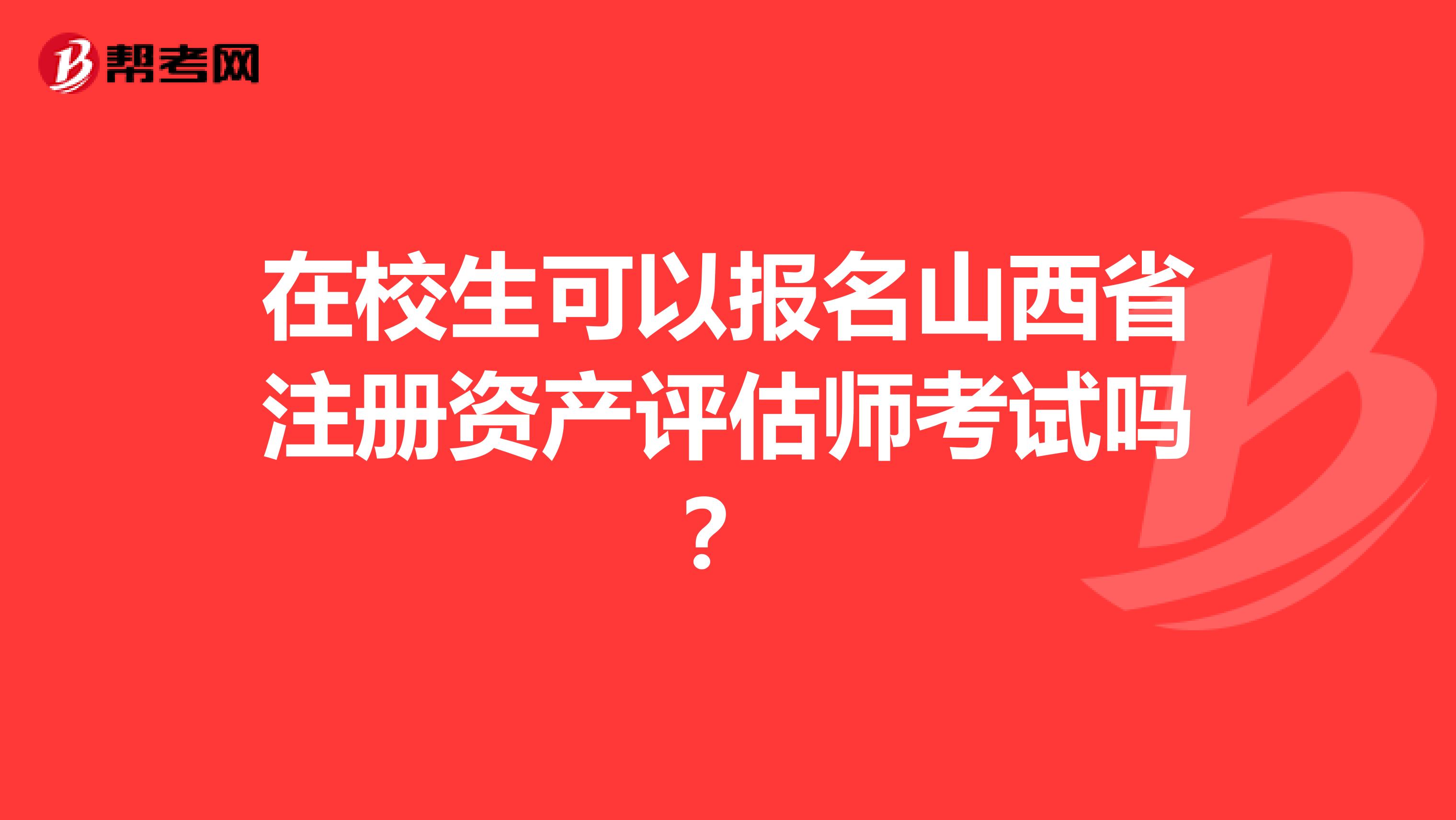 在校生可以報(bào)名山西省注冊資產(chǎn)評估師考試嗎？
