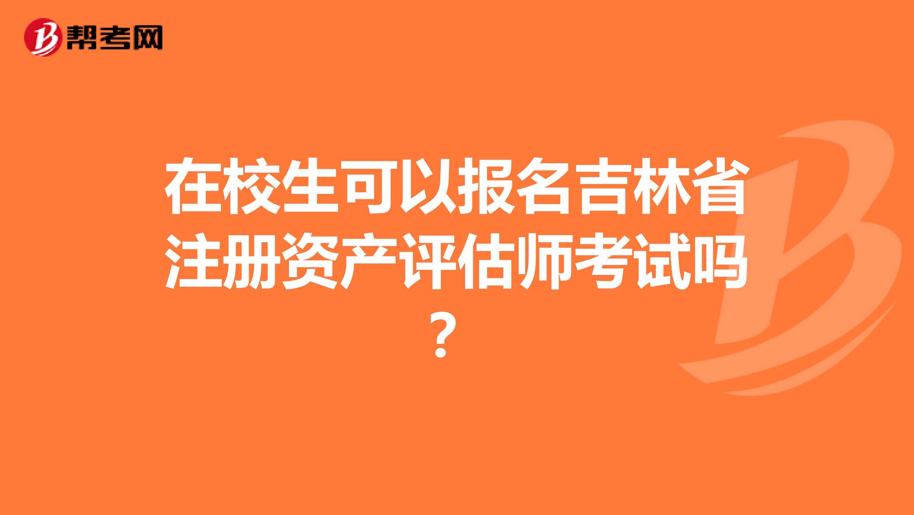 在校生可以报名吉林省注册资产评估师考试吗？