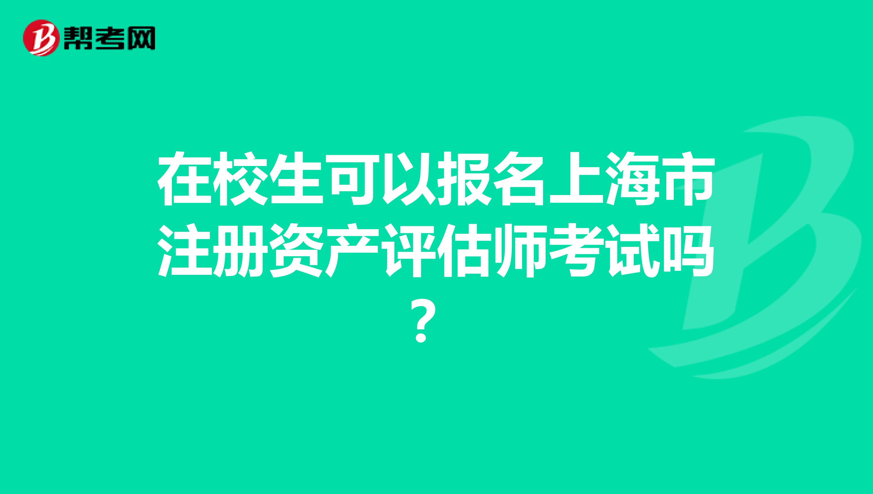 在校生可以报名上海市注册资产评估师考试吗？