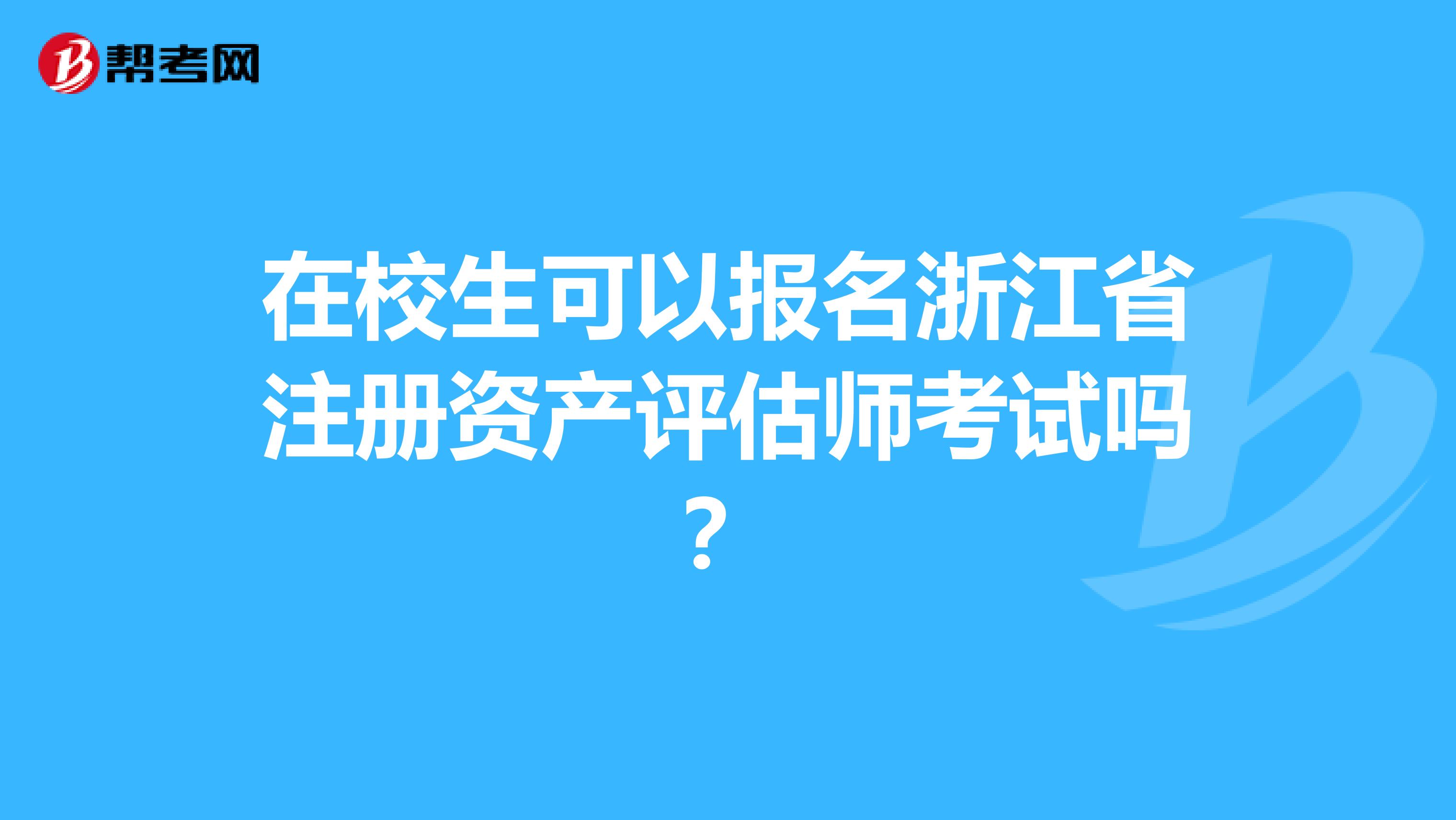 在校生可以报名浙江省注册资产评估师考试吗？