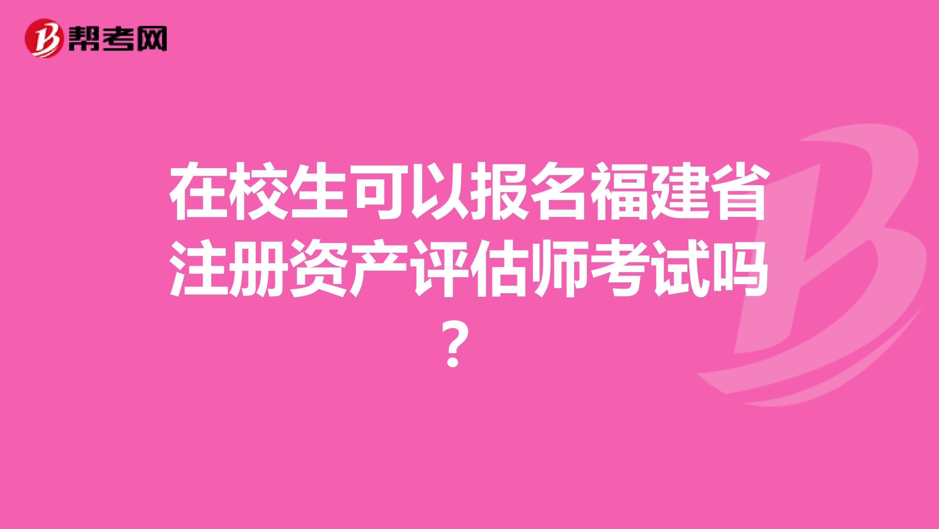 在校生可以报名福建省注册资产评估师考试吗？