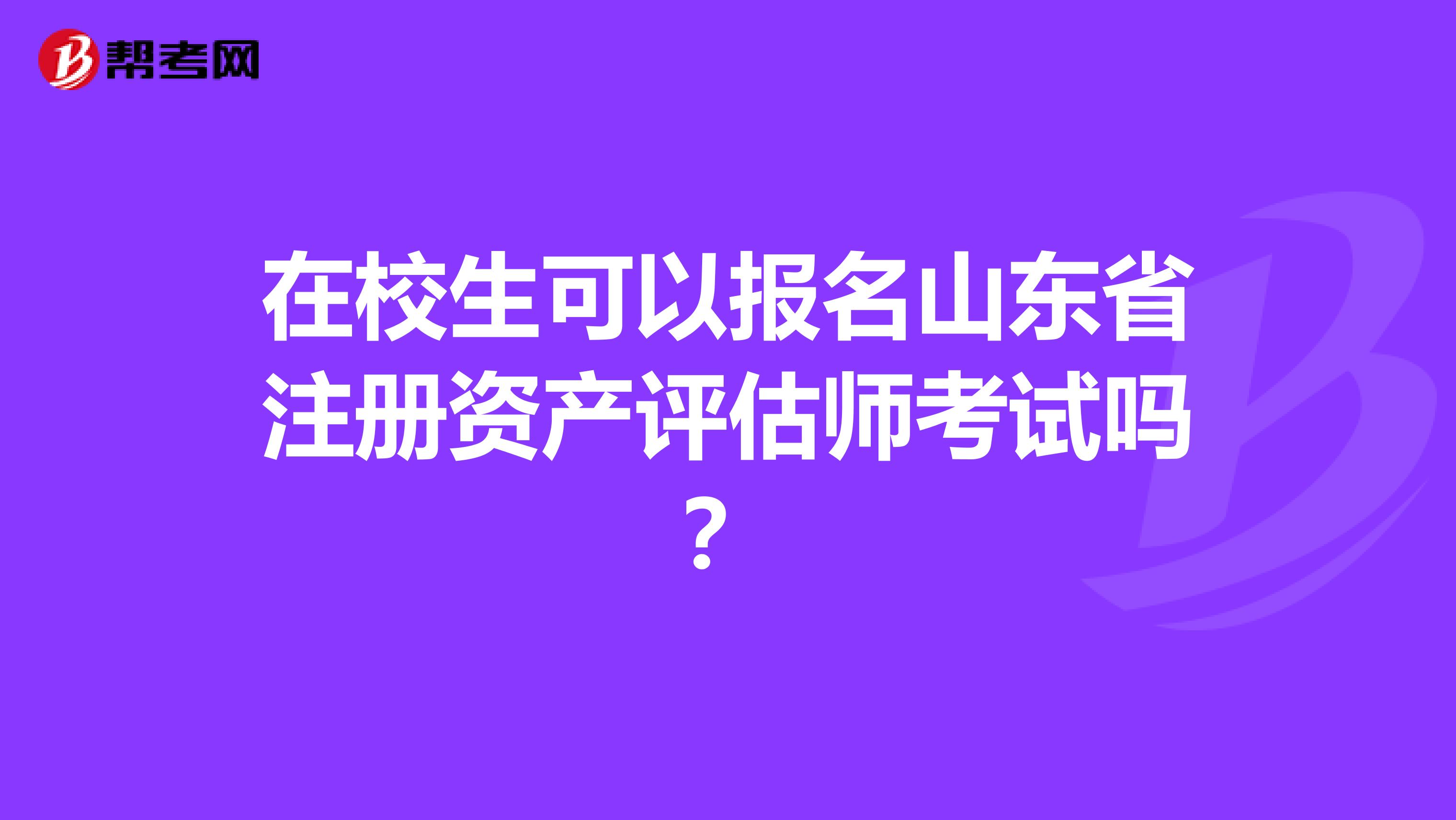 在校生可以报名山东省注册资产评估师考试吗？