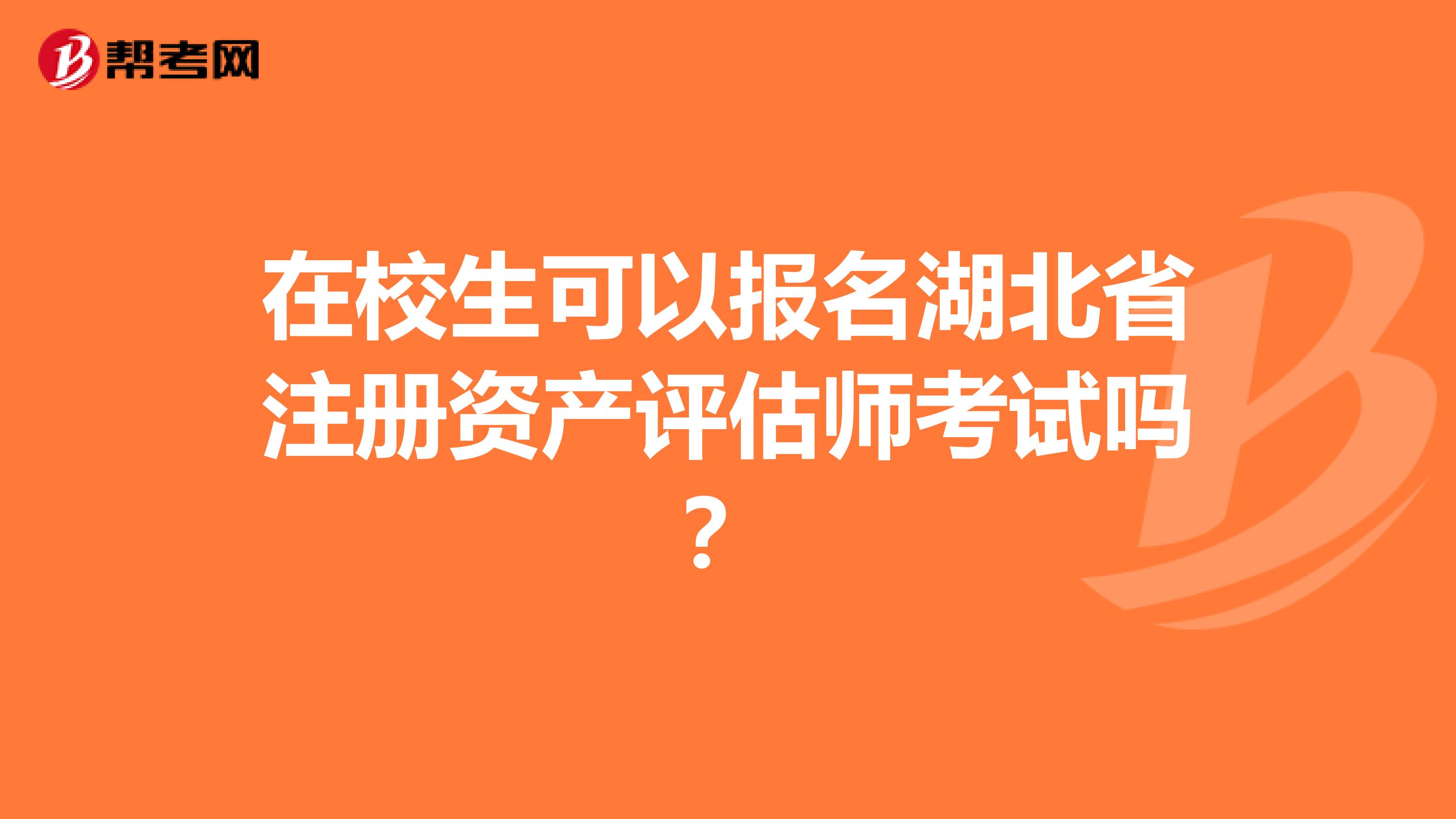 在校生可以报名湖北省注册资产评估师考试吗？