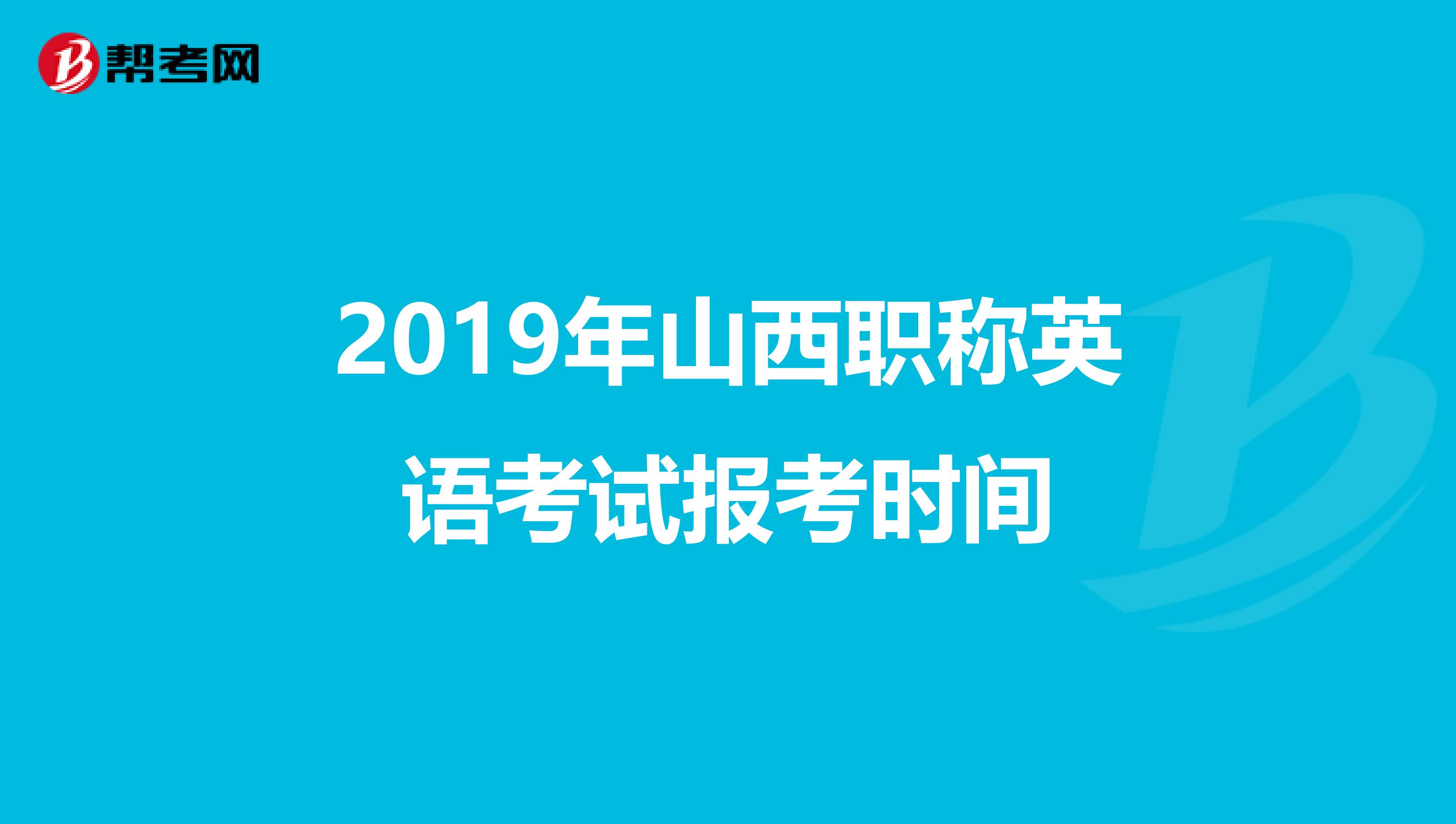 2019年山西职称英语考试报考时间