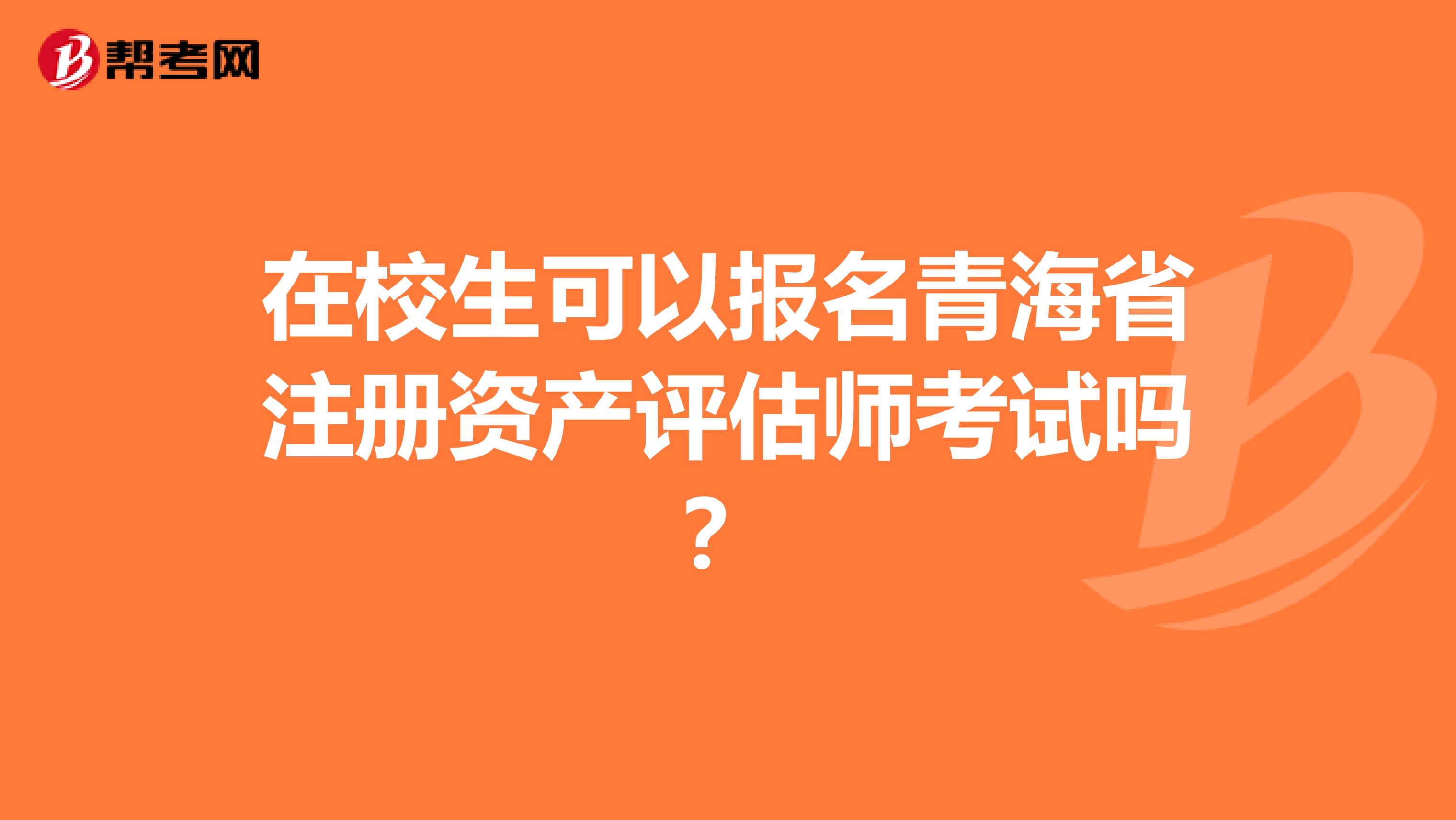 在校生可以报名青海省注册资产评估师考试吗？