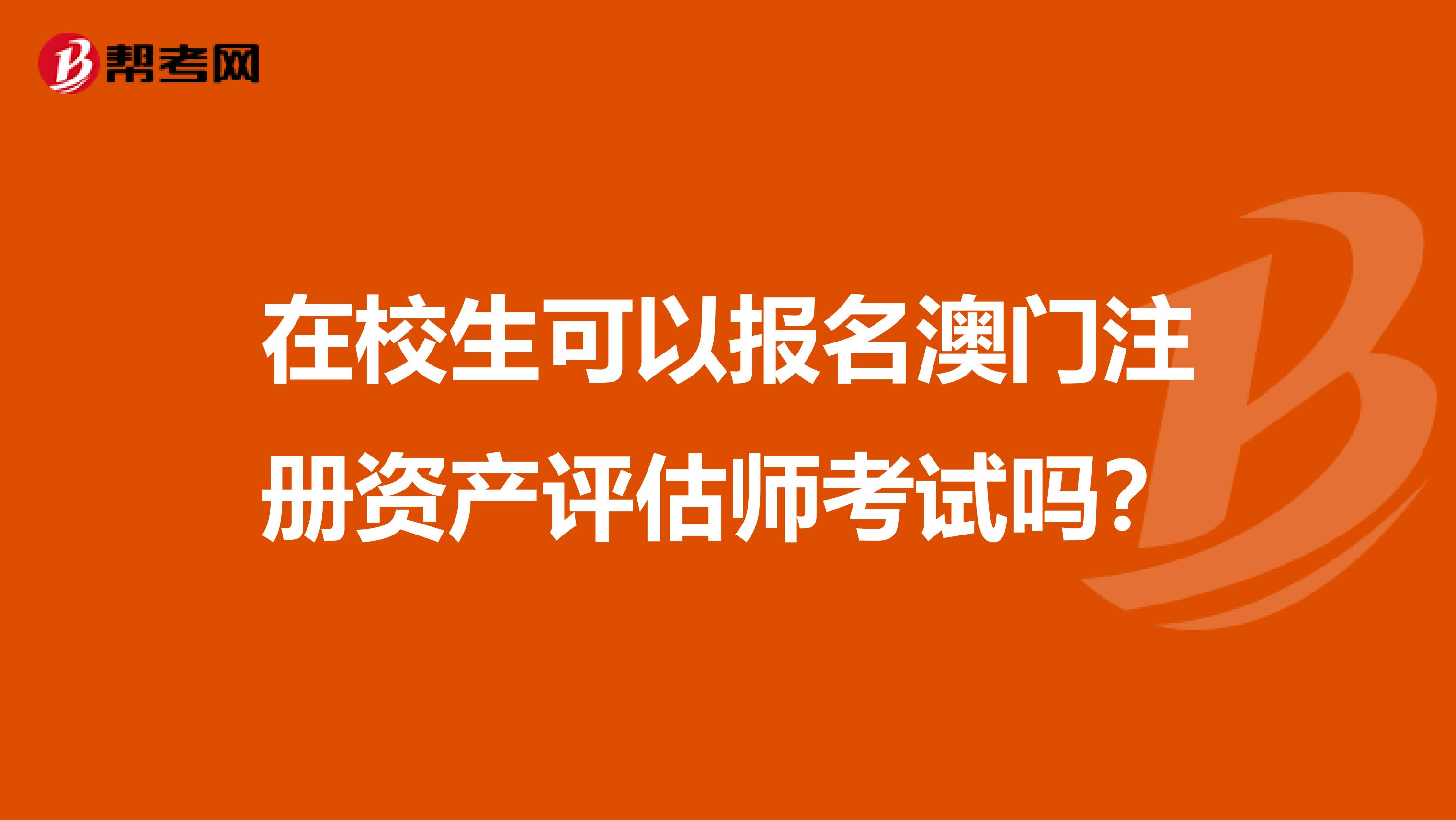 在校生可以報名澳門注冊資產評估師考試嗎？