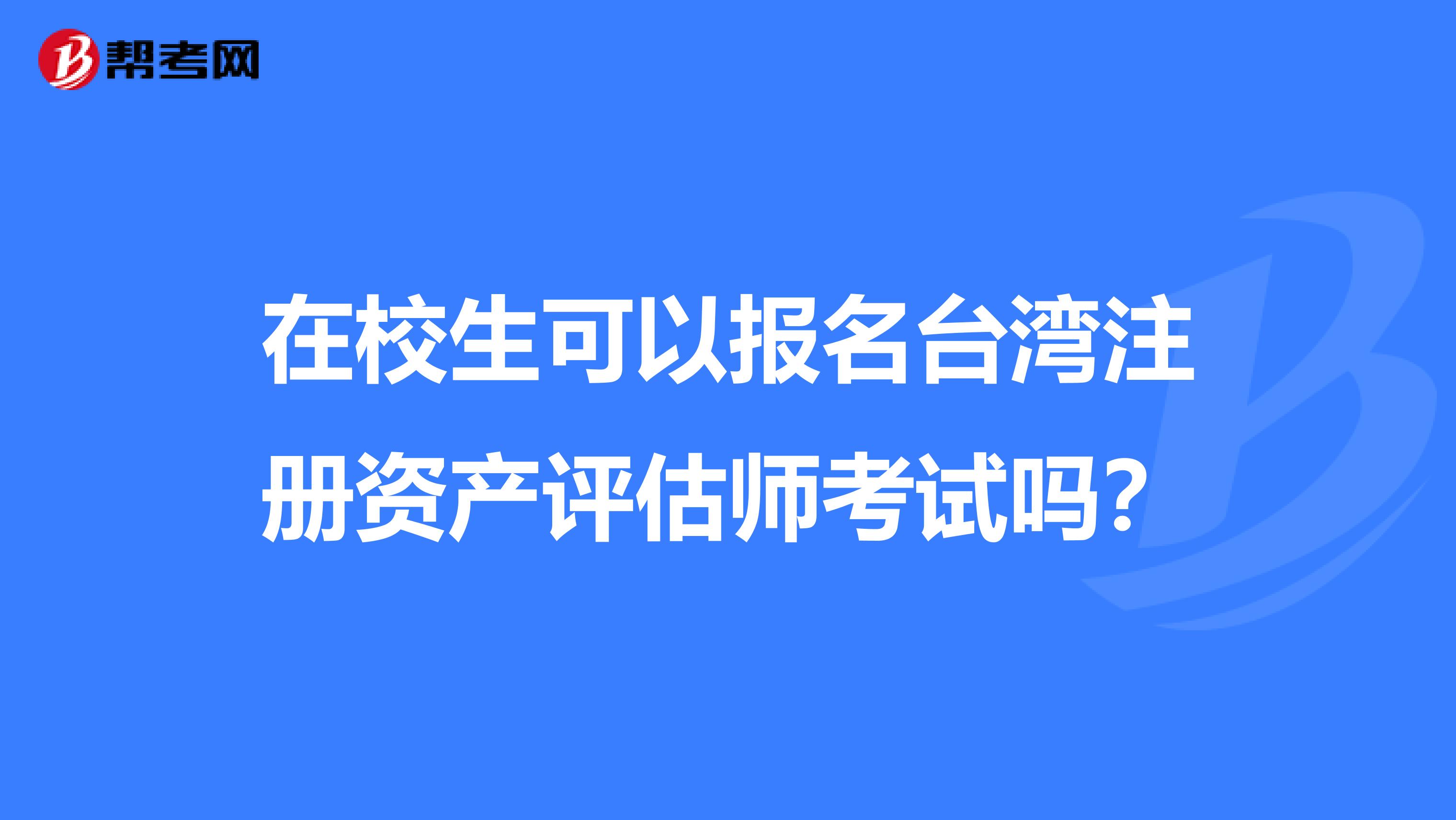 在校生可以報名臺灣注冊資產評估師考試嗎？