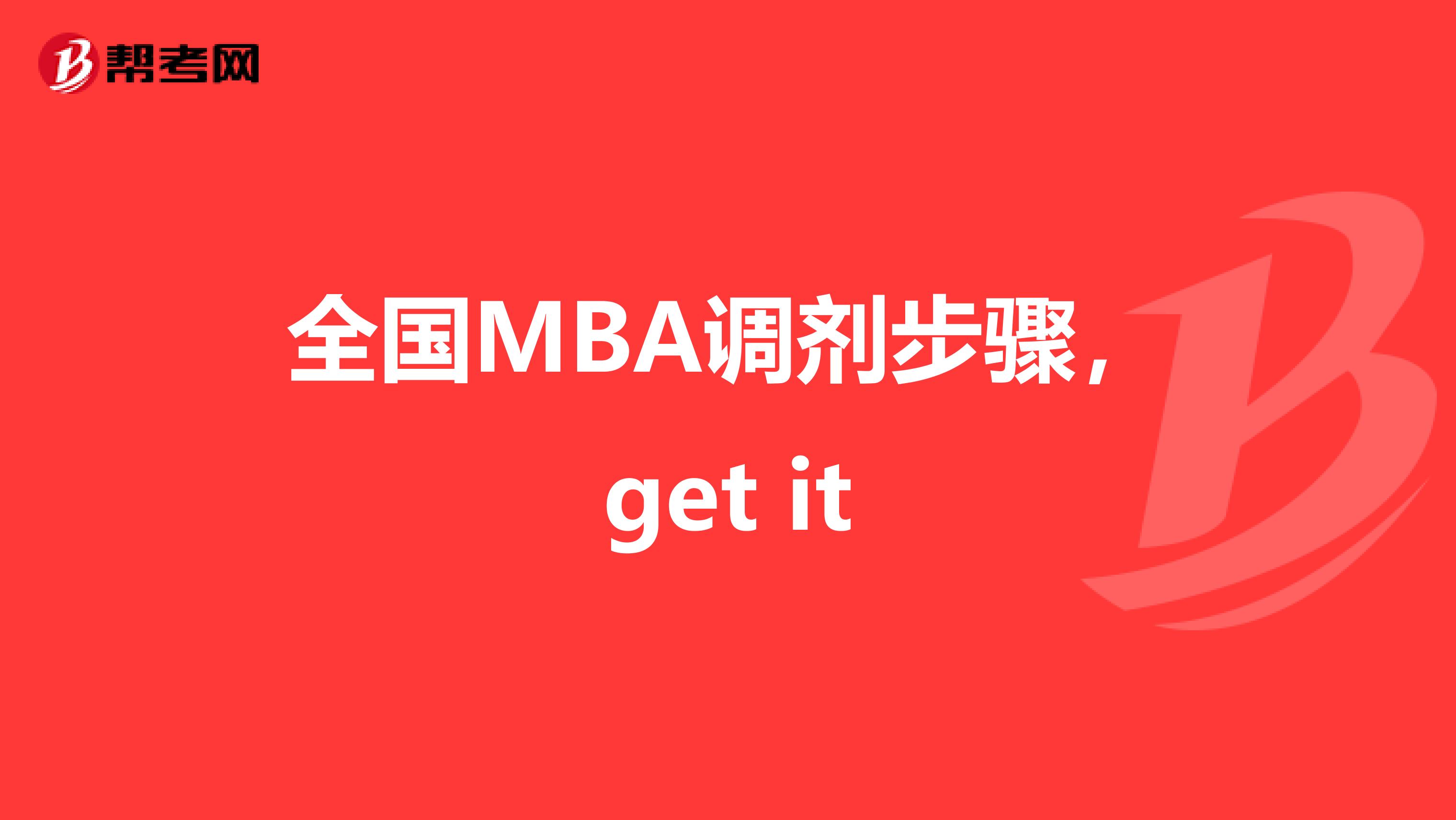 全国MBA调剂步骤，get it