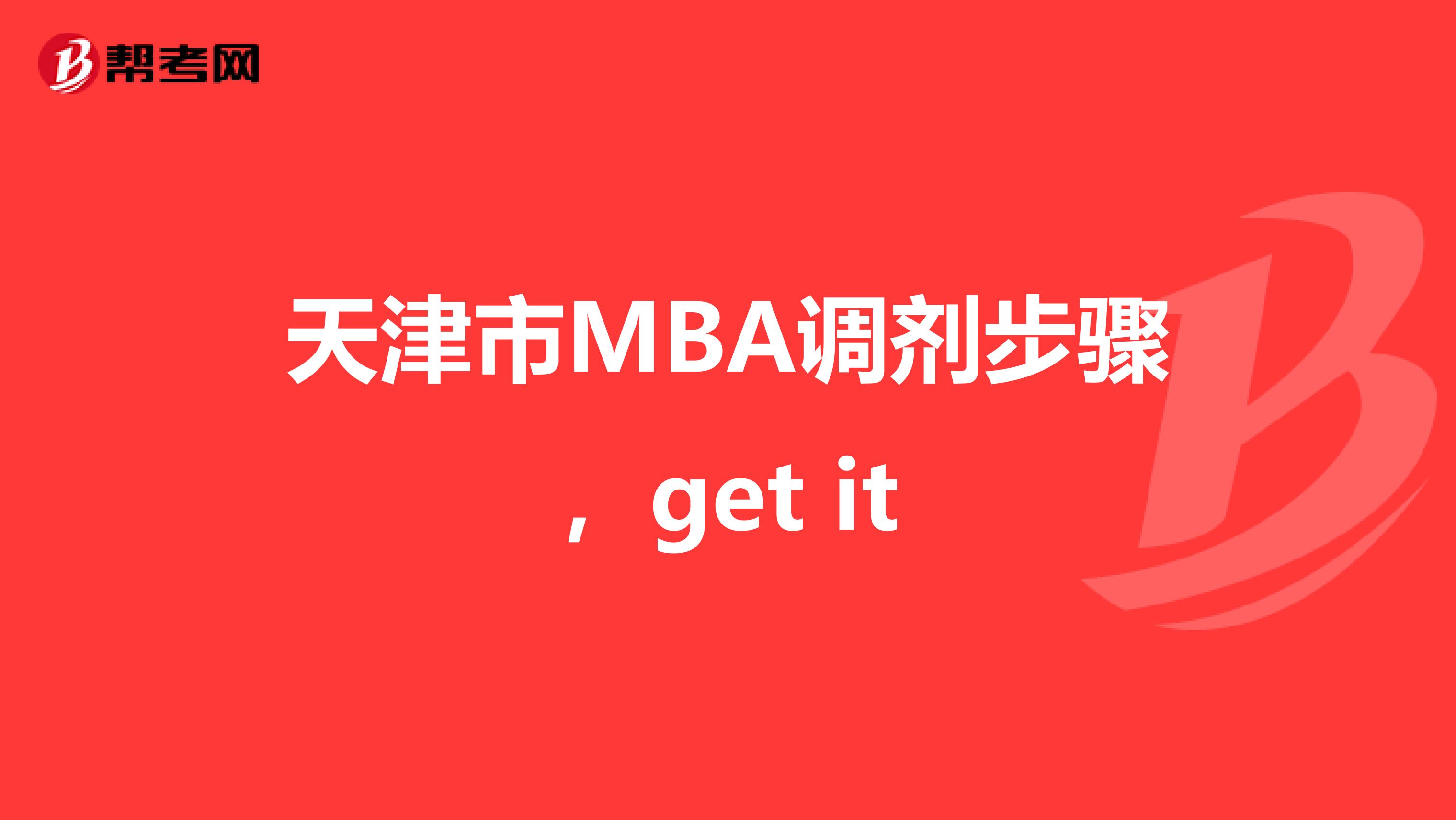 天津市MBA調劑步驟，get it