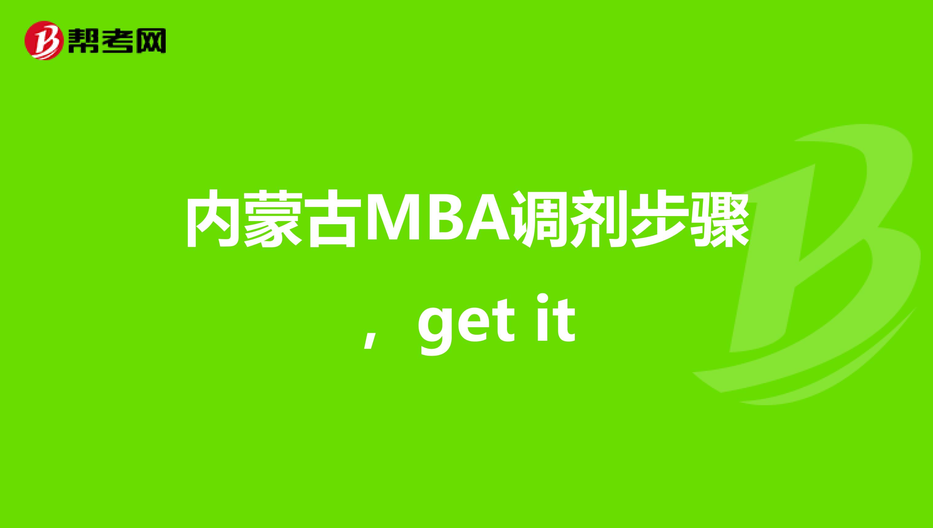 内蒙古MBA调剂步骤，get it