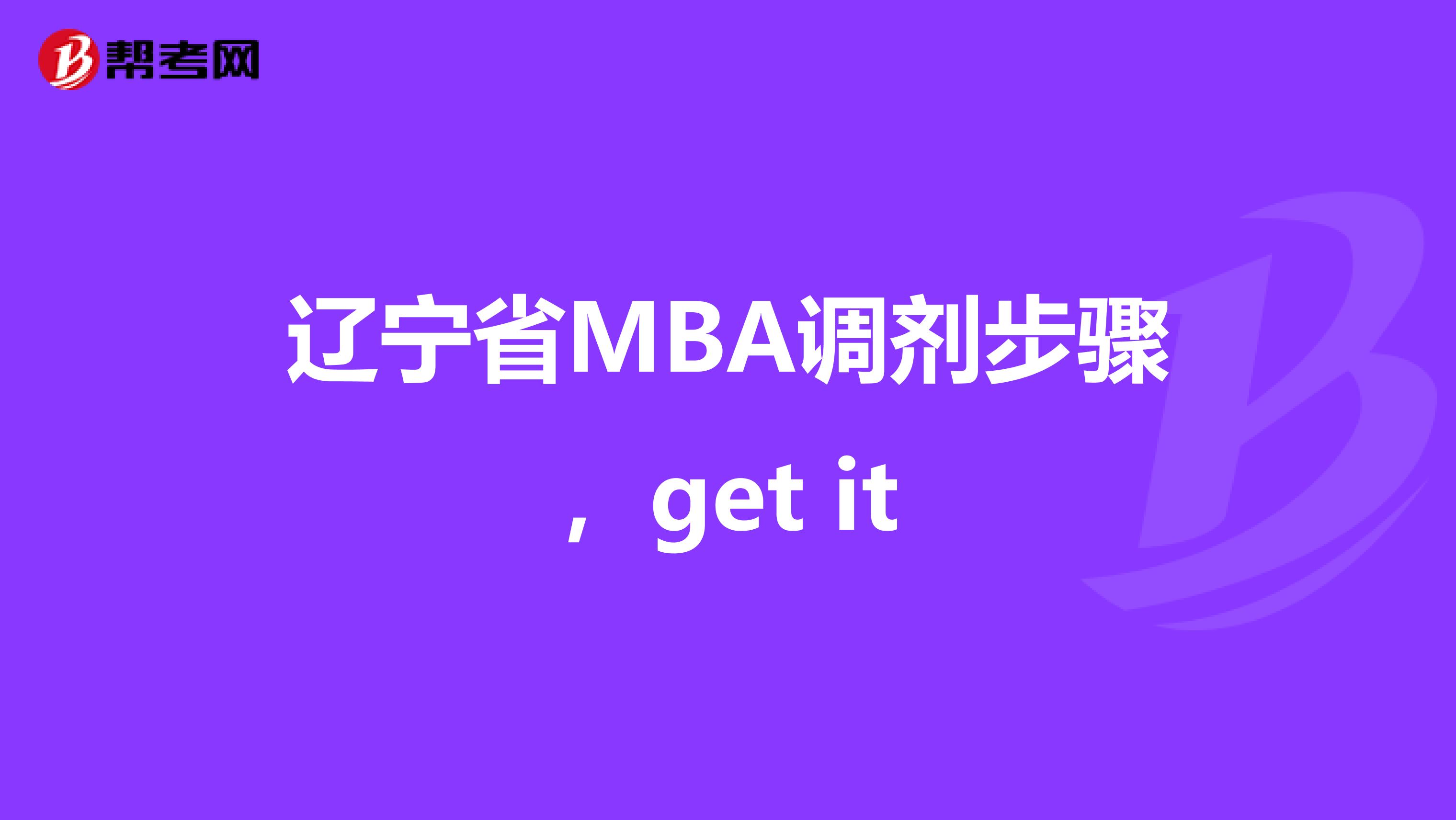遼寧省MBA調(diào)劑步驟,get it