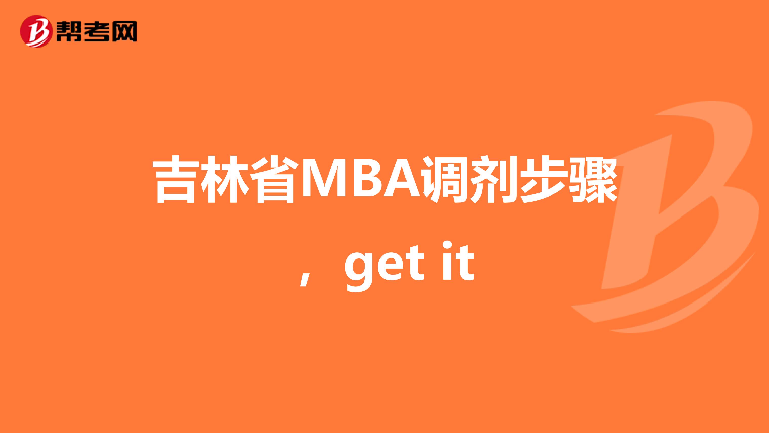 吉林省MBA調(diào)劑步驟，get it