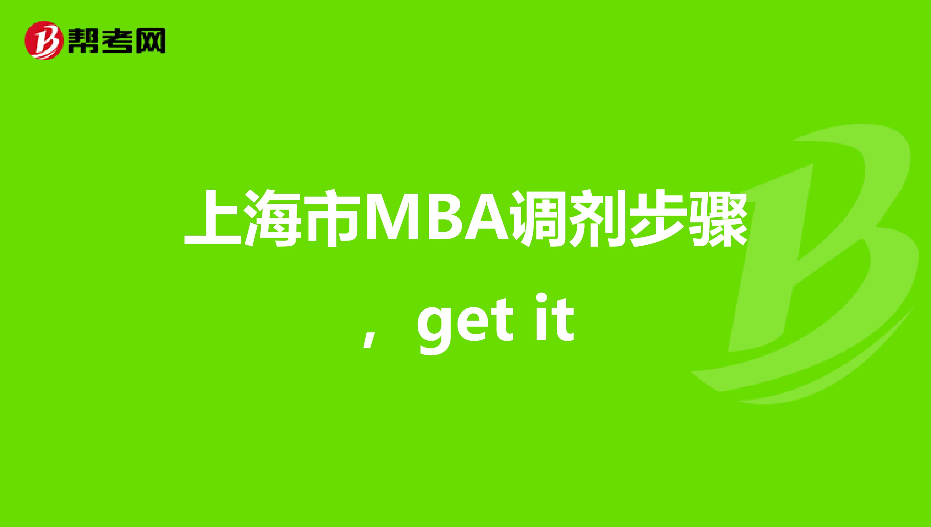 上海市MBA调剂步骤，get it