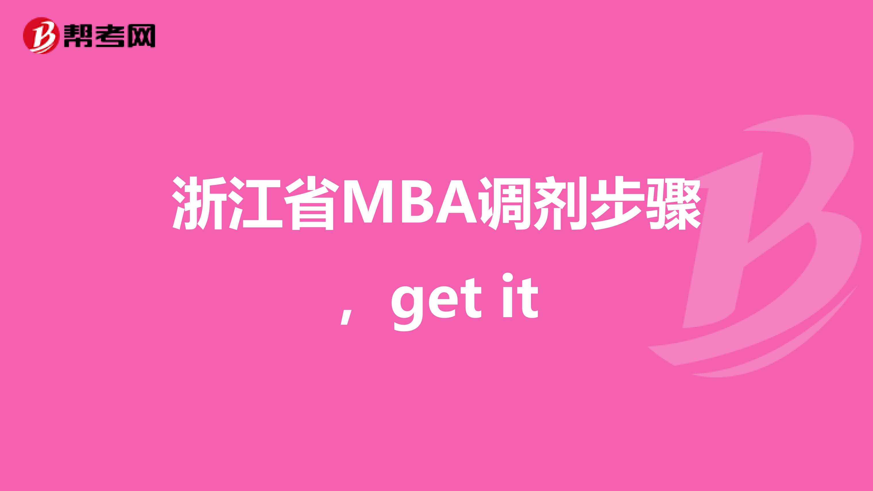 浙江省MBA調(diào)劑步驟,get it