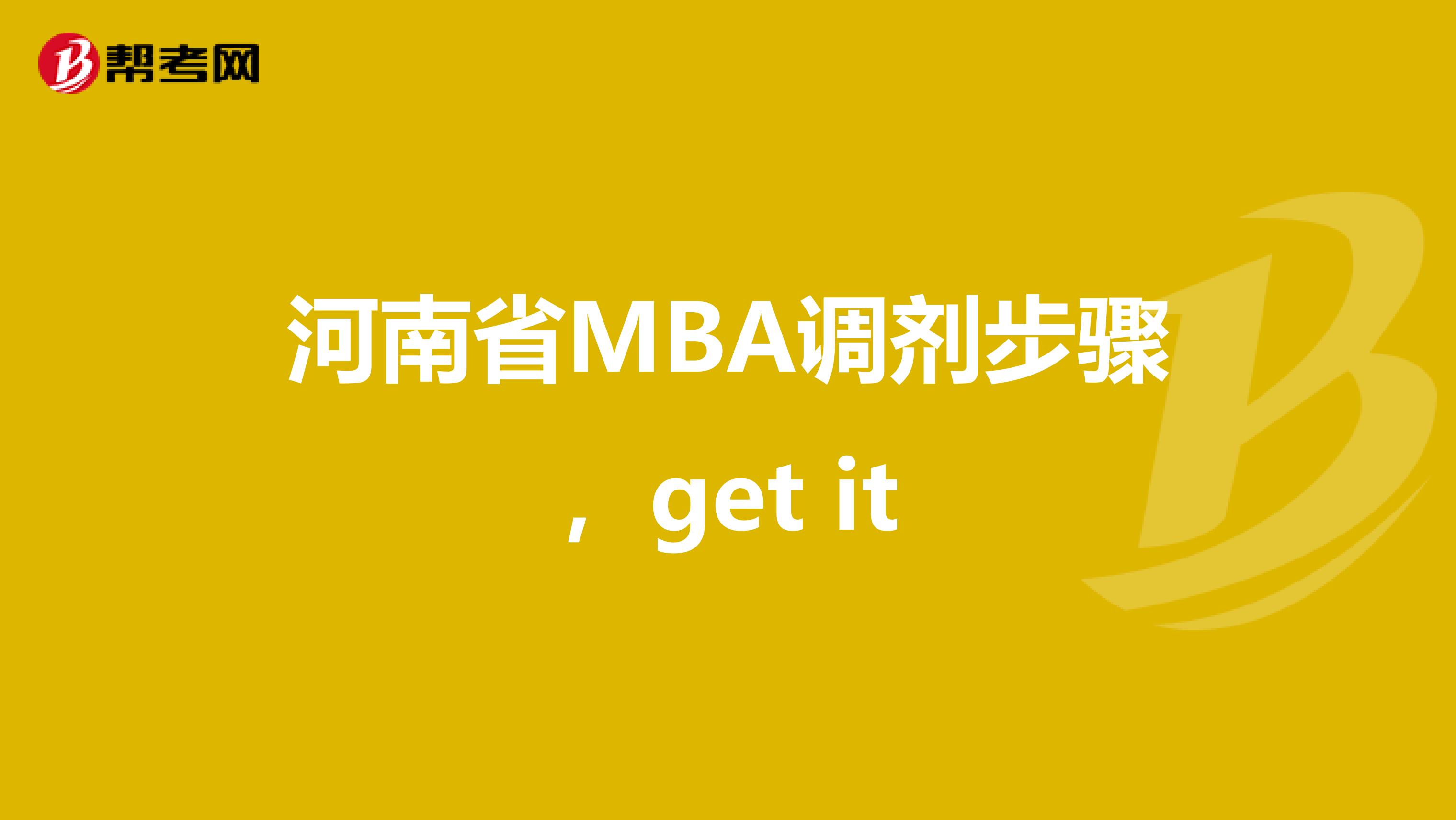 河南省MBA調(diào)劑步驟，get it