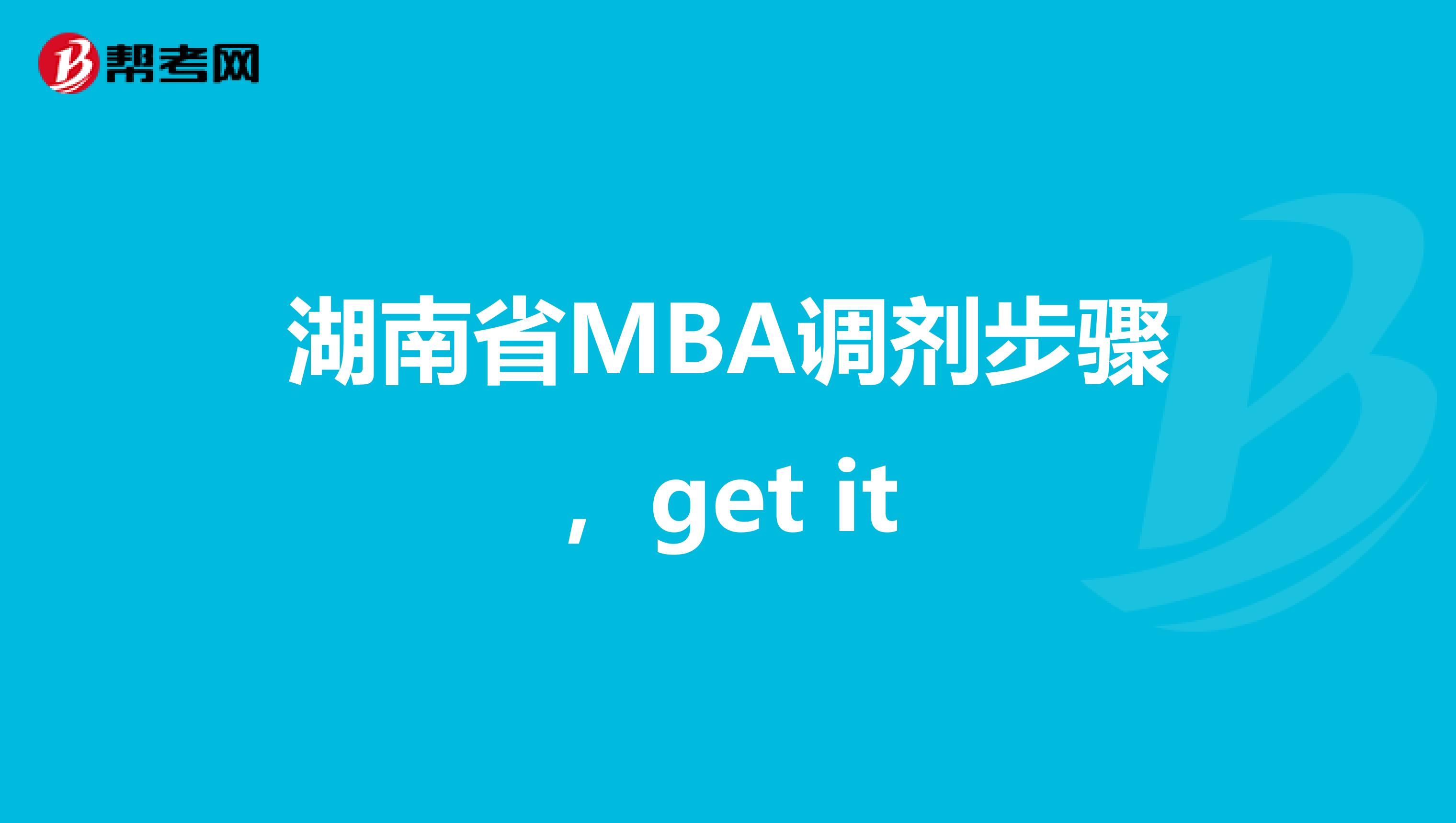 湖南省MBA調(diào)劑步驟,get it