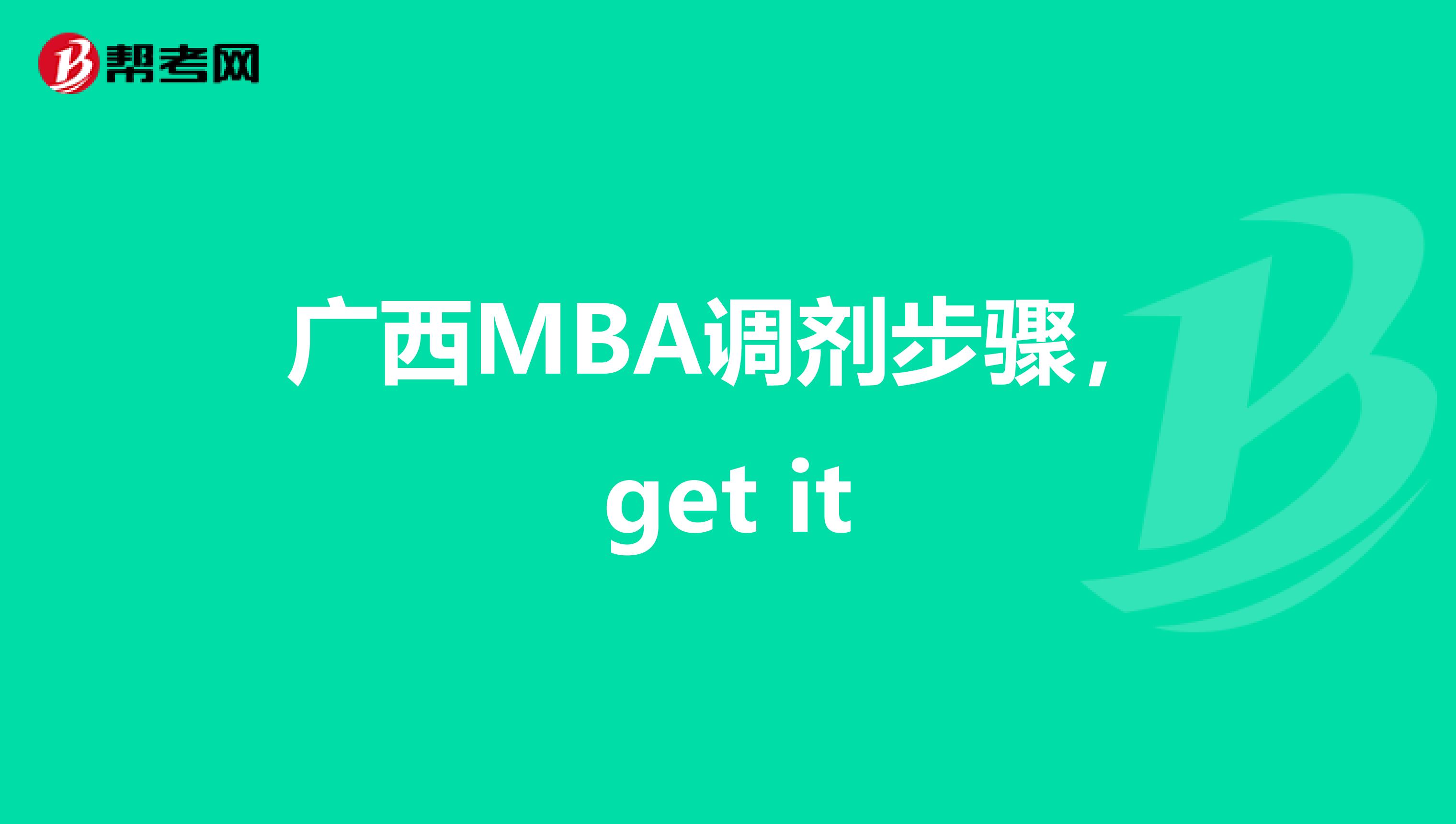 广西MBA调剂步骤，get it