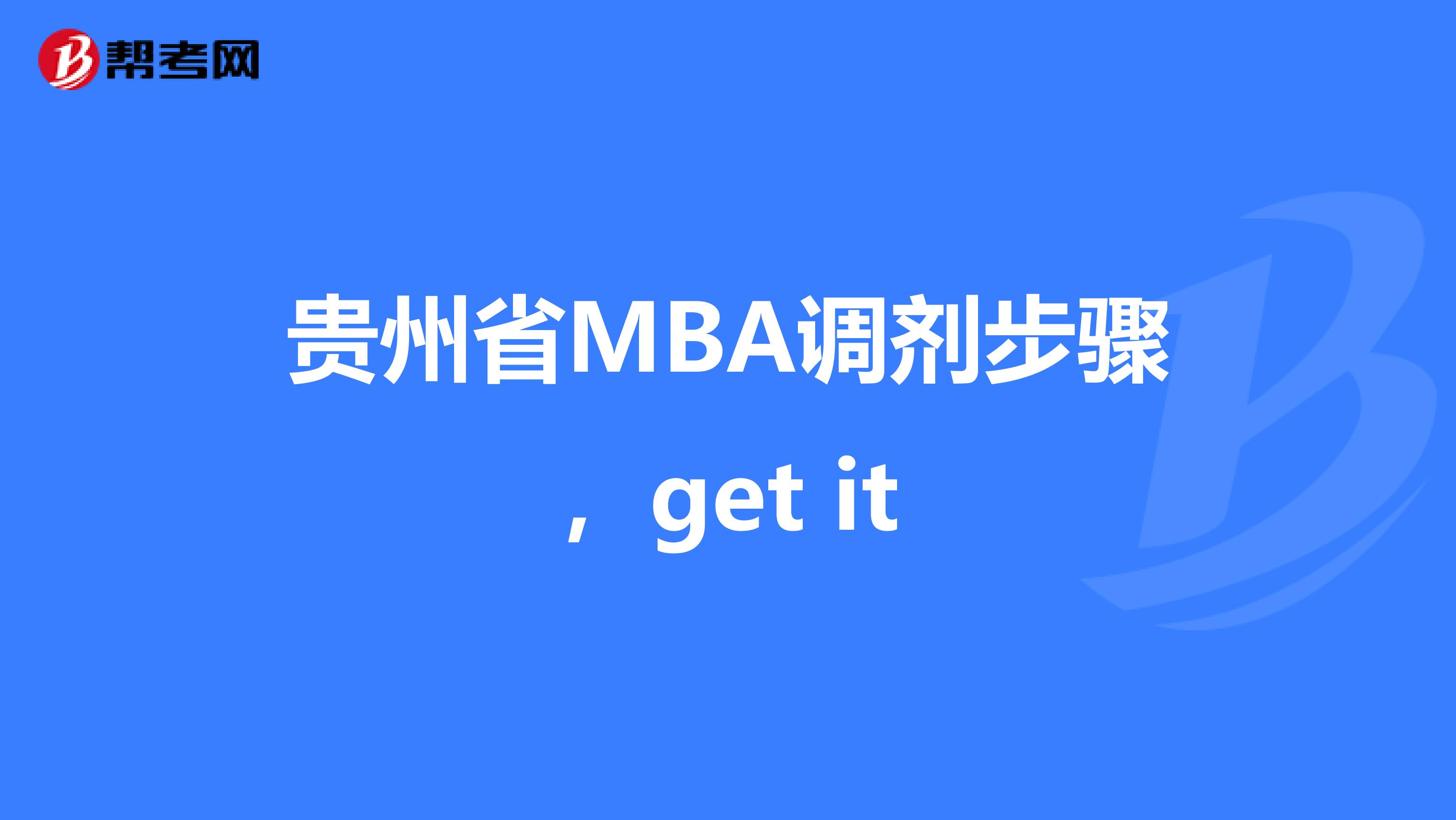 貴州省MBA調(diào)劑步驟,get it