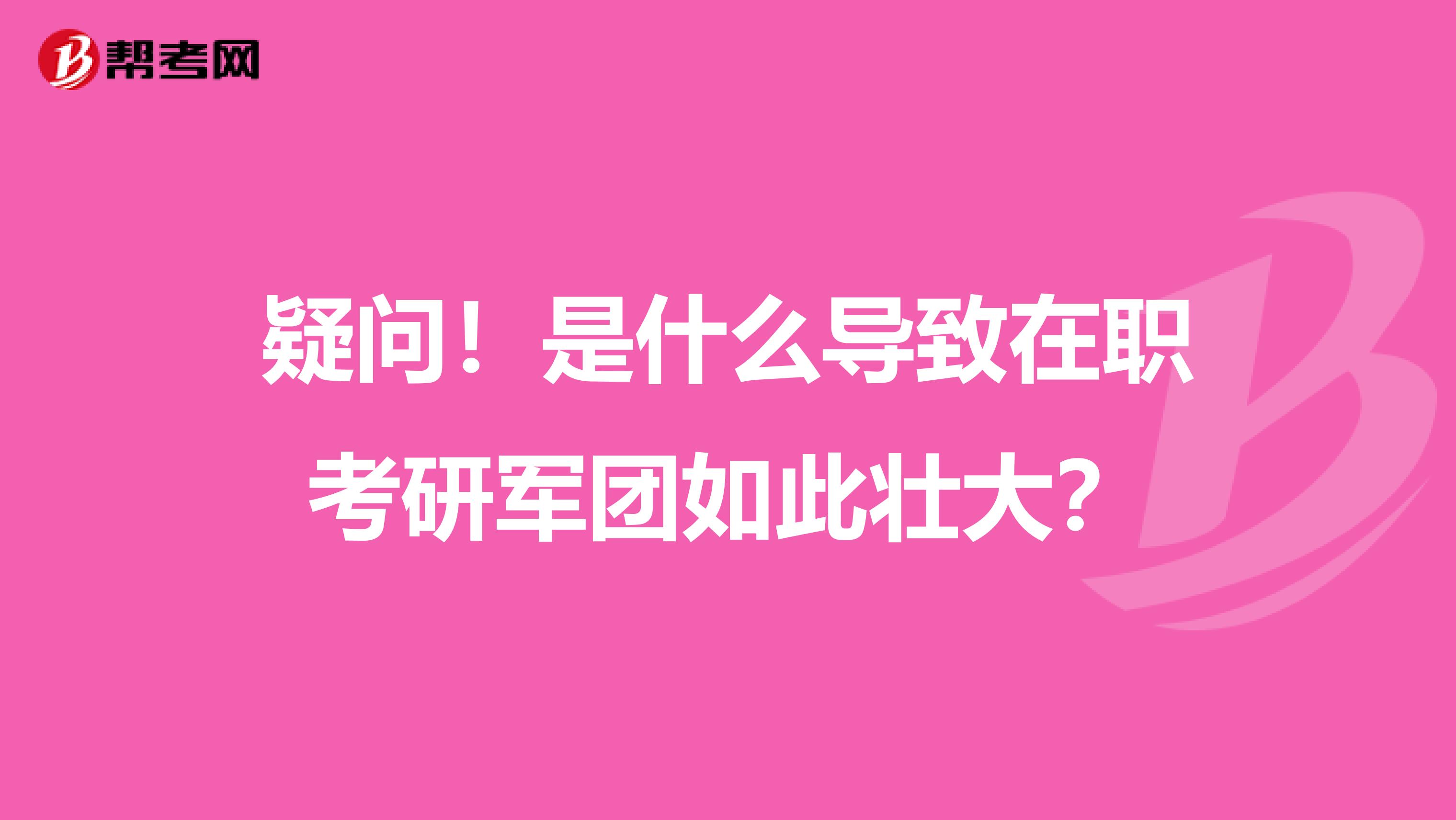 疑问！是什么导致在职考研军团如此壮大？