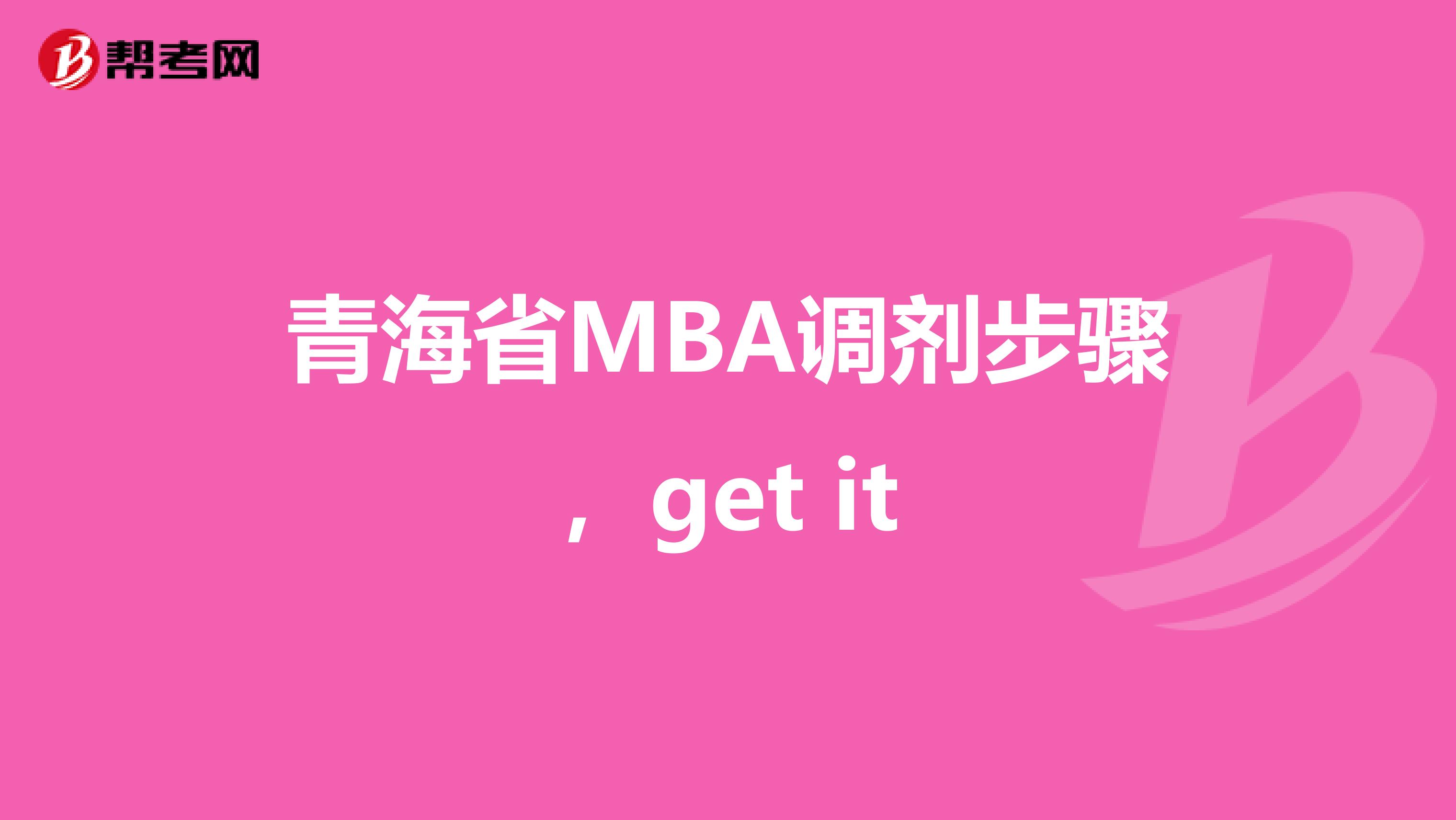 青海省MBA调剂步骤，get it