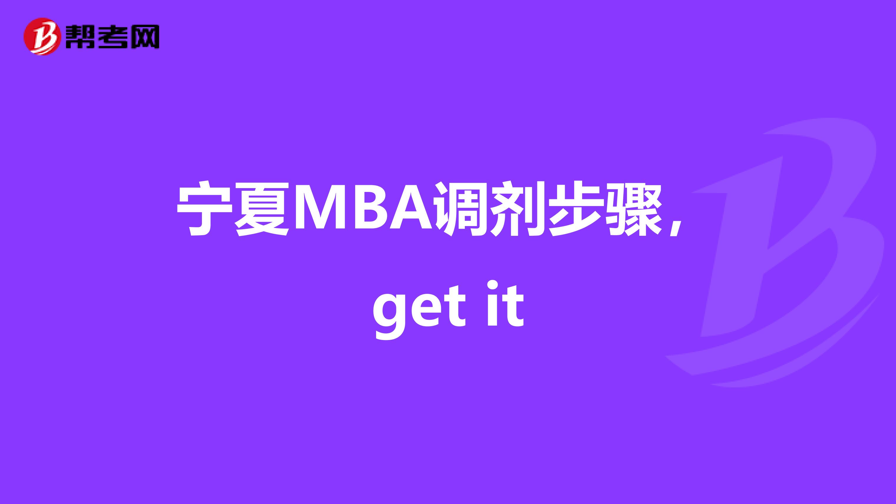 宁夏MBA调剂步骤，get it