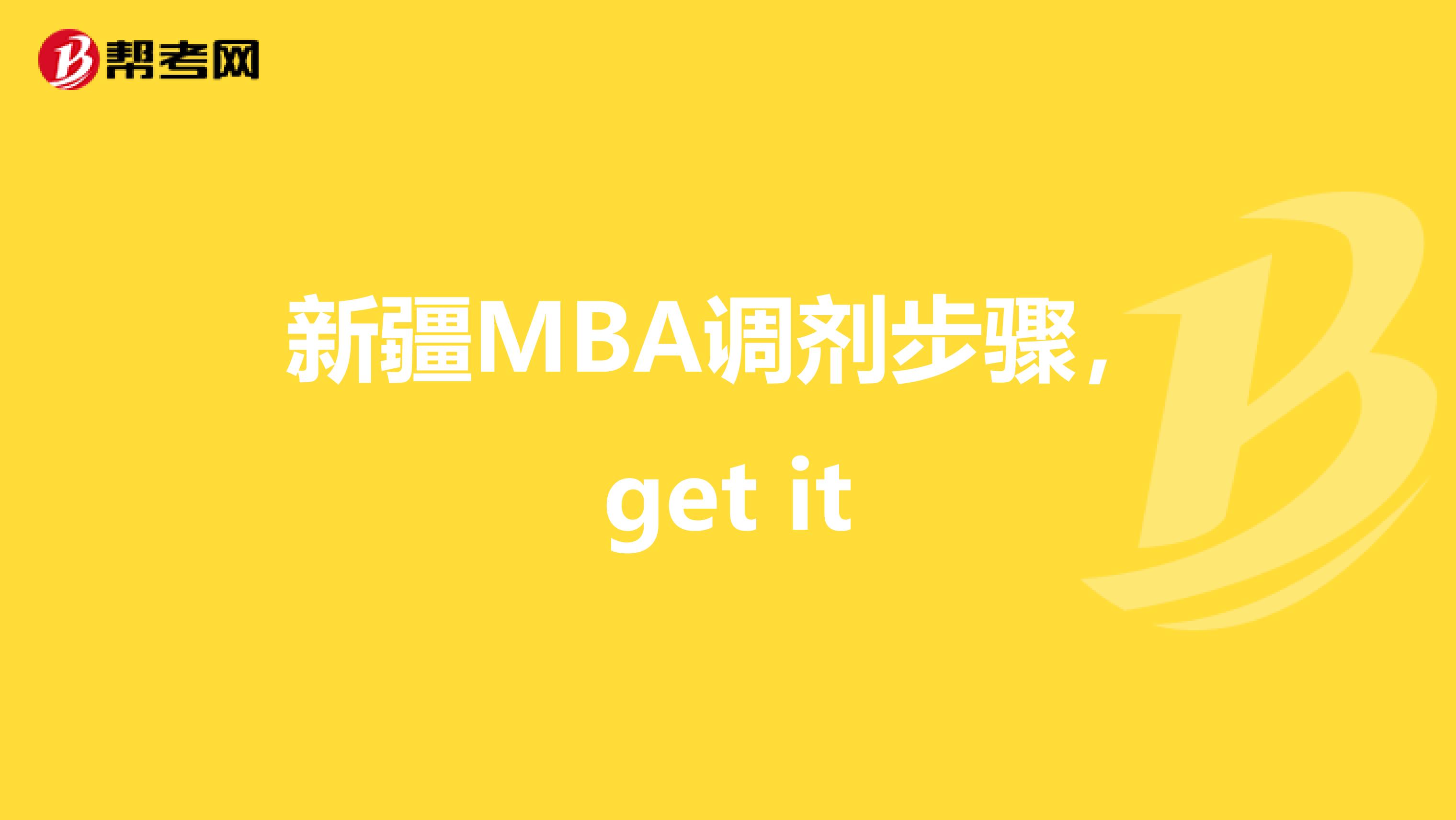 新疆MBA调剂步骤，get it