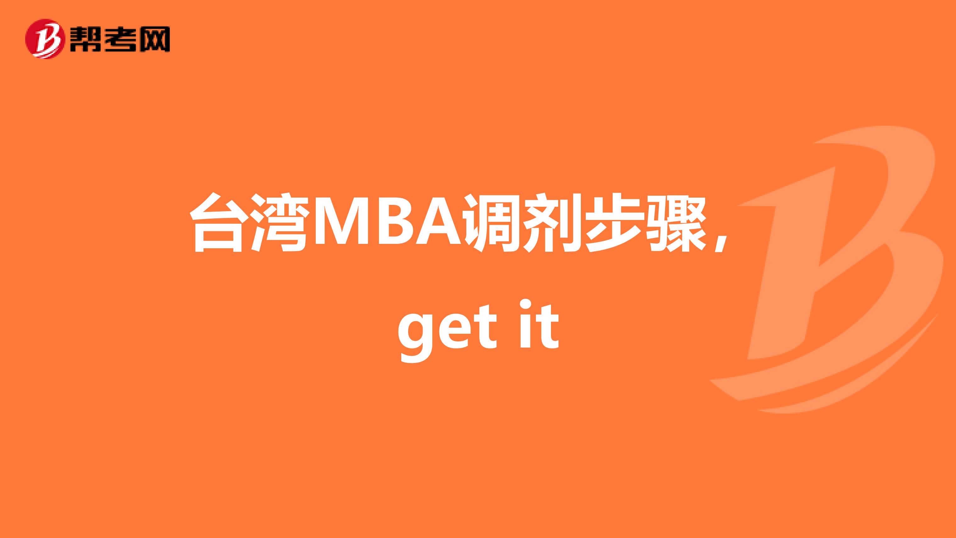 台湾MBA调剂步骤，get it