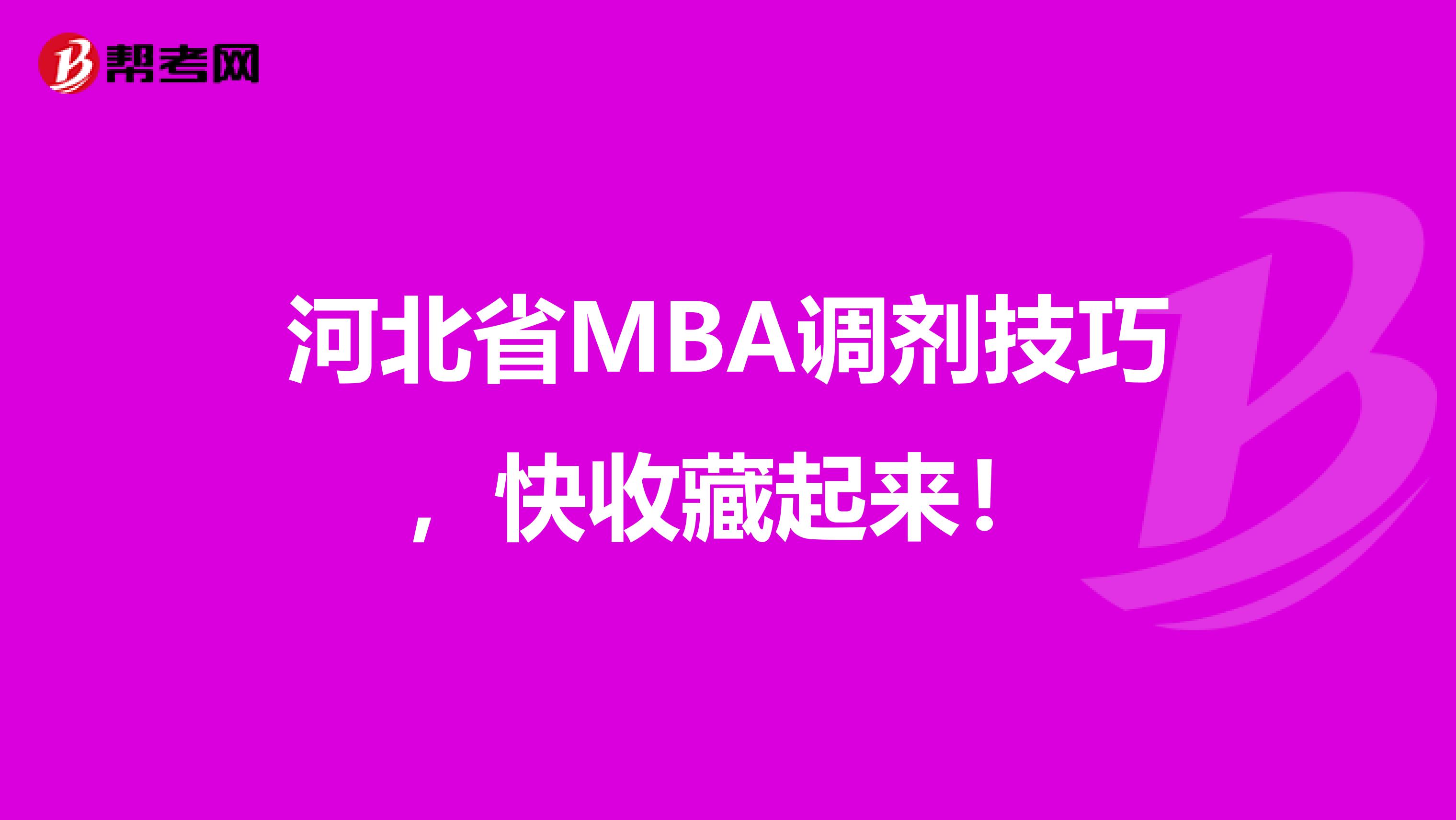 河北省MBA调剂技巧，快收藏起来！