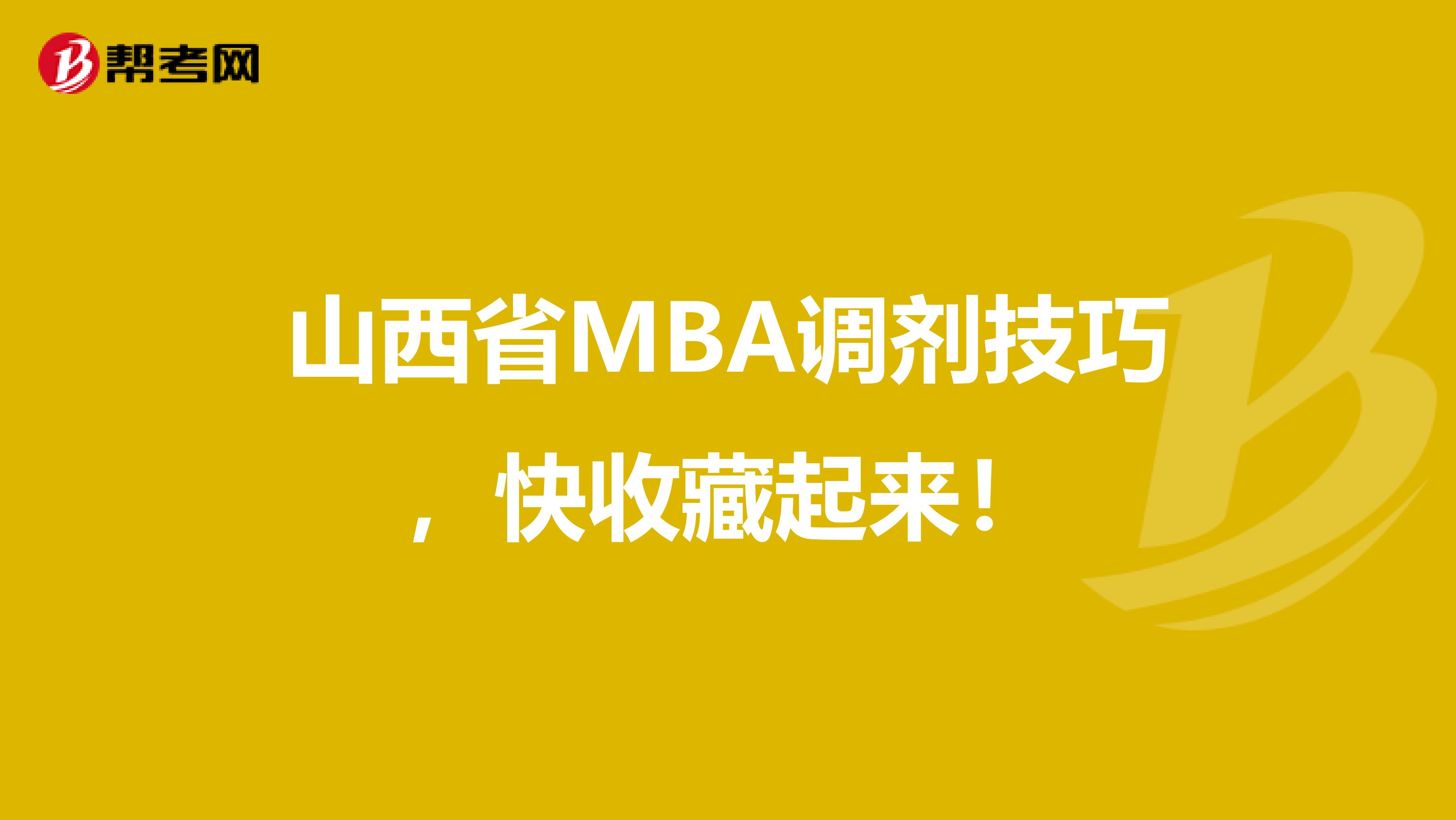 山西省MBA调剂技巧，快收藏起来！