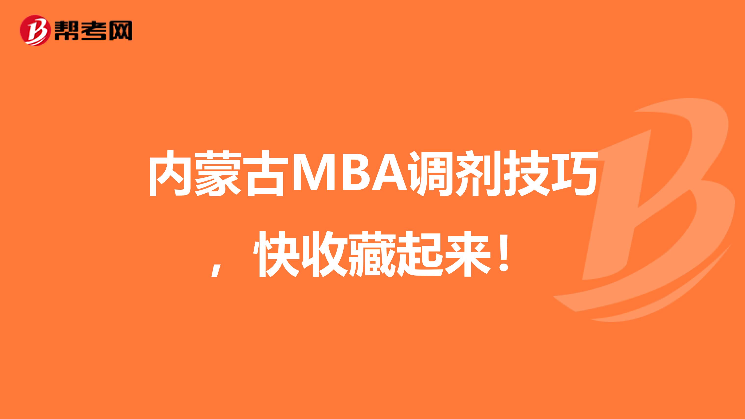 内蒙古MBA调剂技巧，快收藏起来！