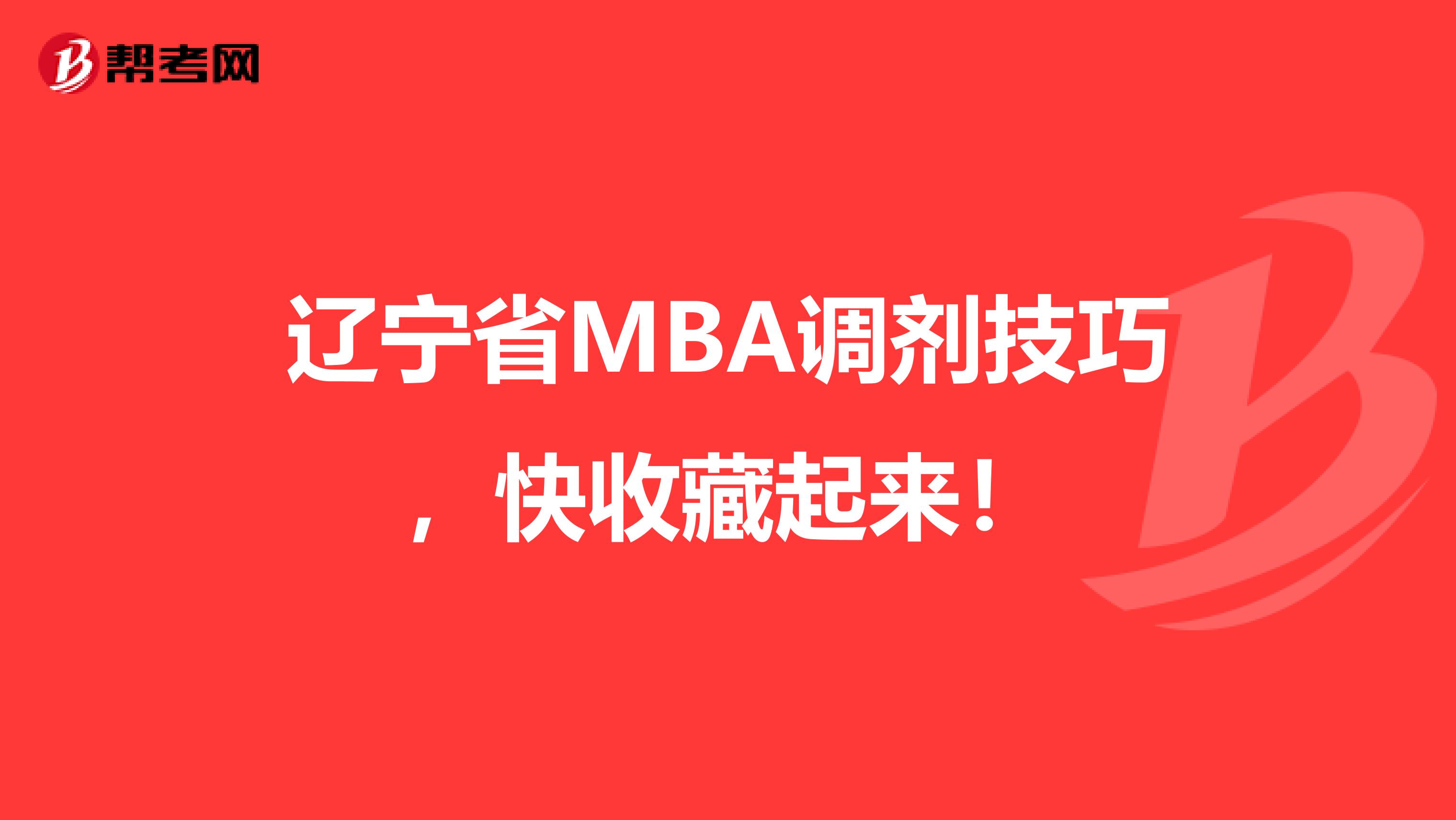 辽宁省MBA调剂技巧，快收藏起来！