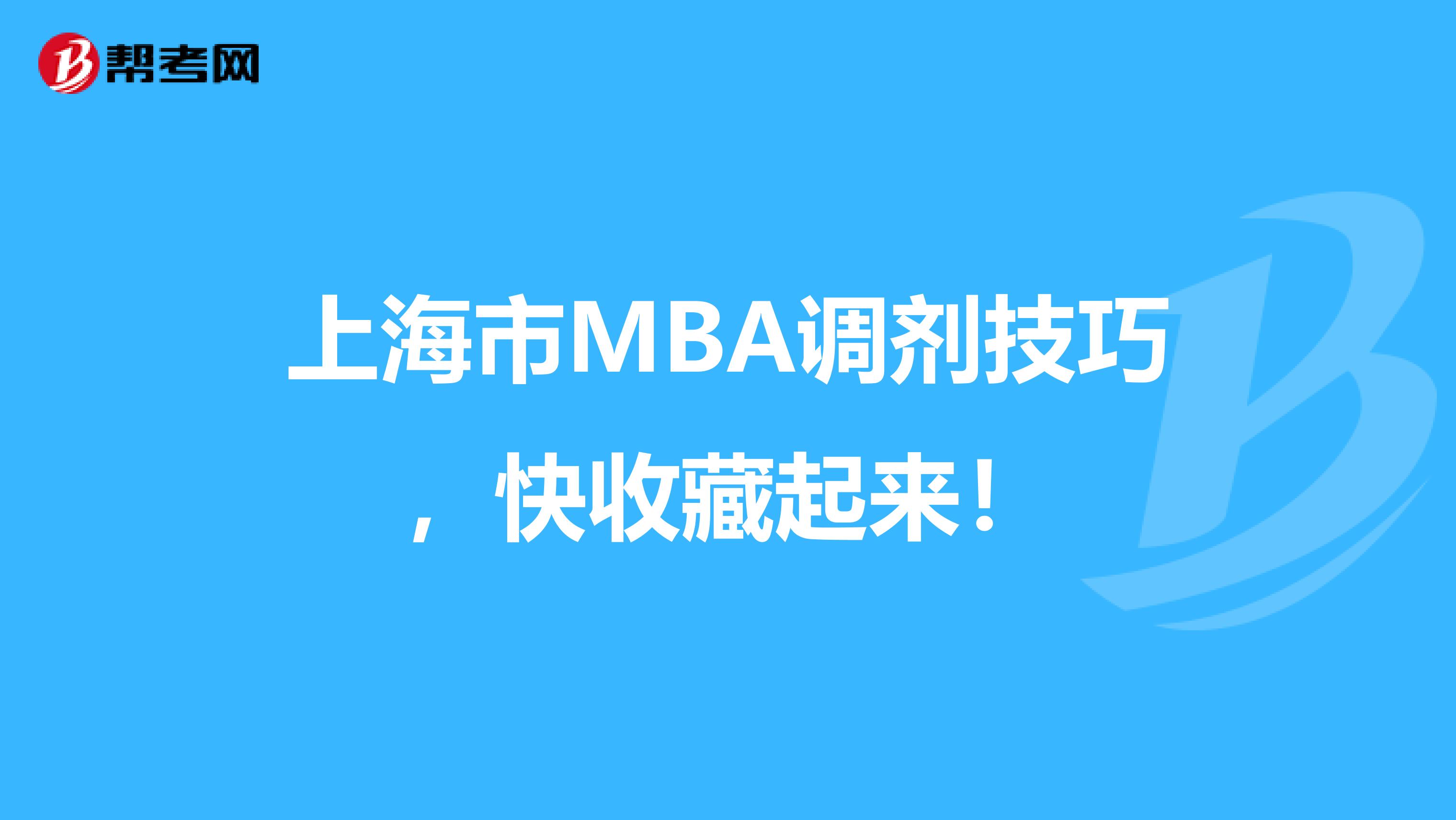 上海市MBA调剂技巧，快收藏起来！