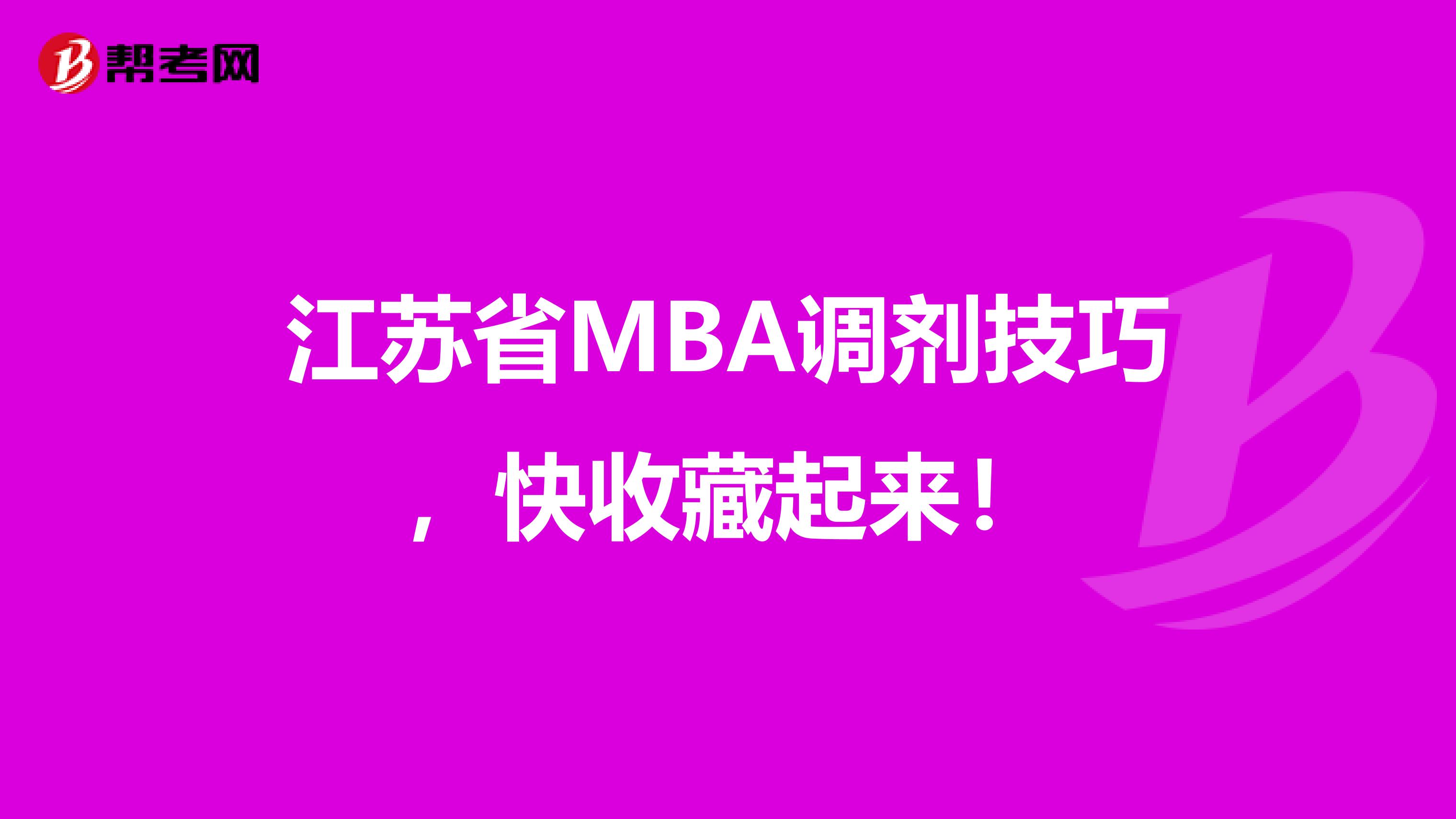 江苏省MBA调剂技巧，快收藏起来！