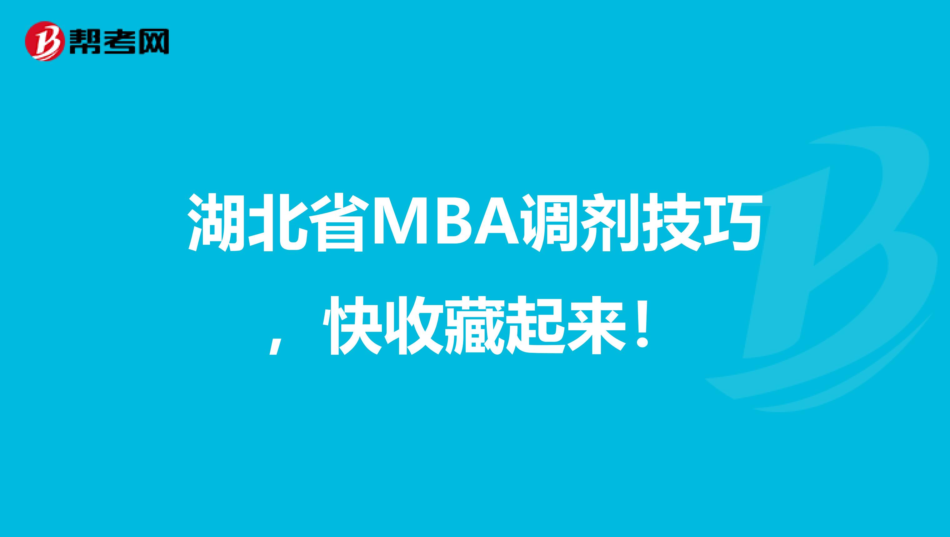 湖北省MBA调剂技巧，快收藏起来！