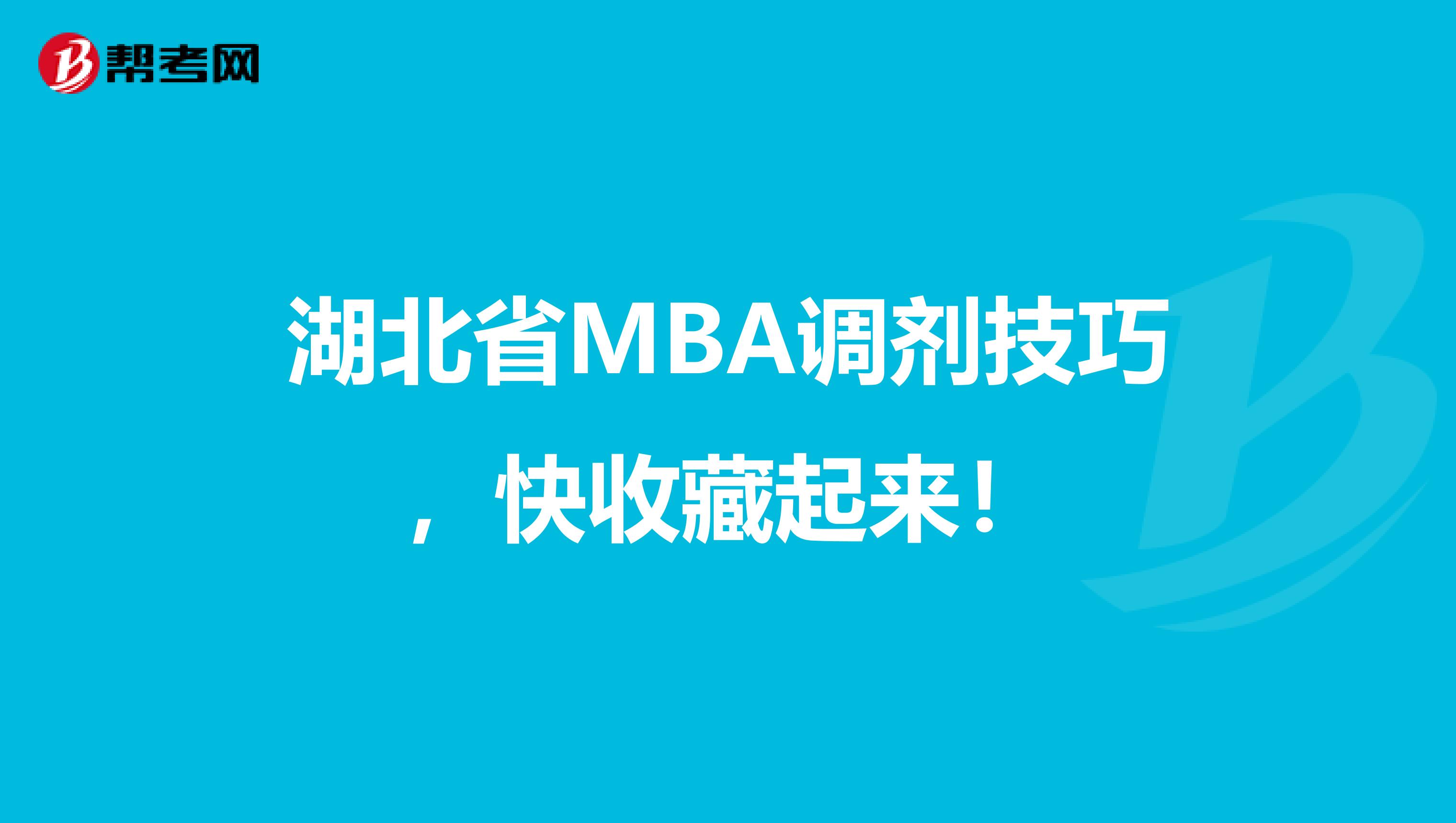 湖北省MBA调剂技巧，快收藏起来！