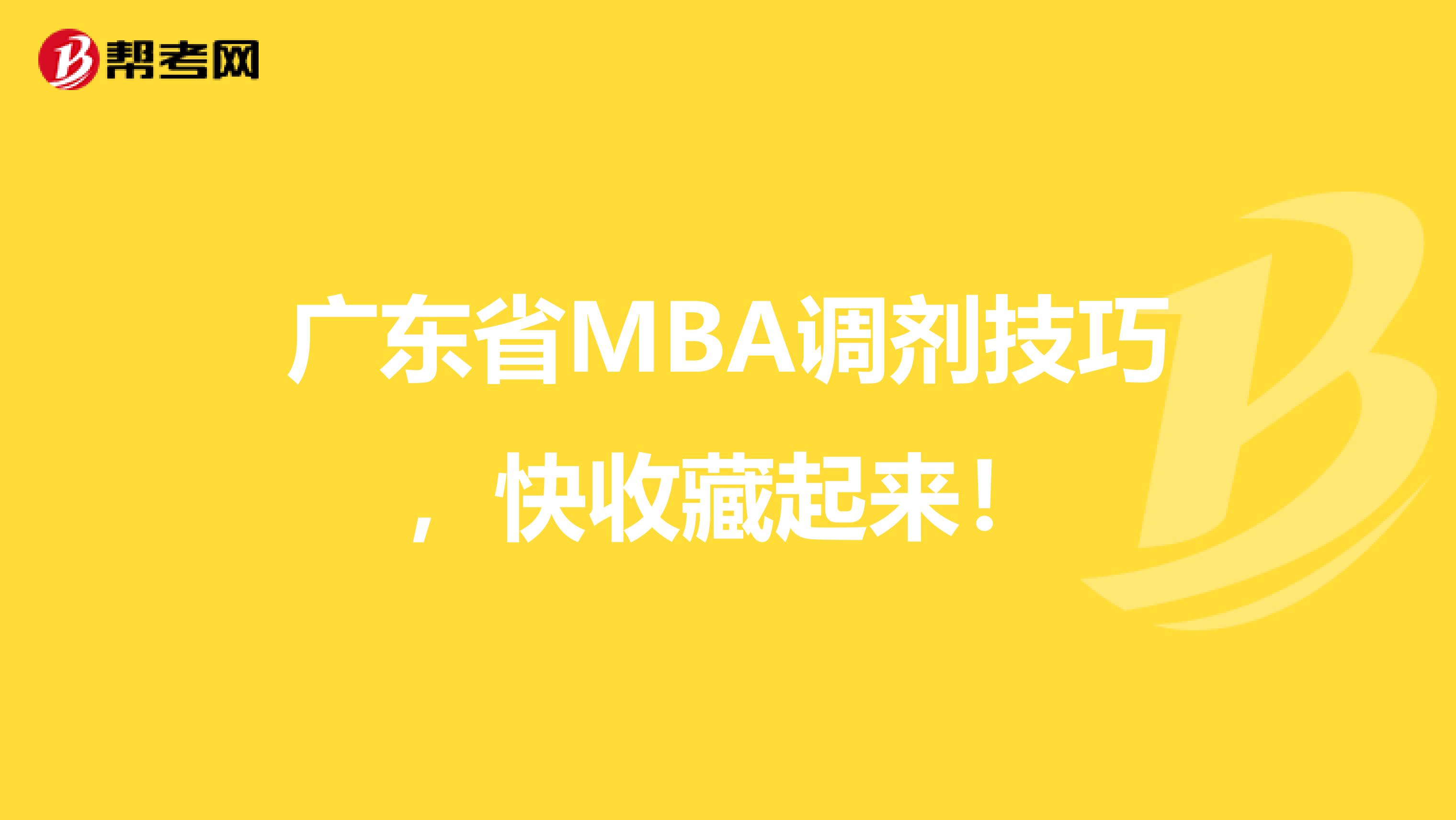 广东省MBA调剂技巧，快收藏起来！