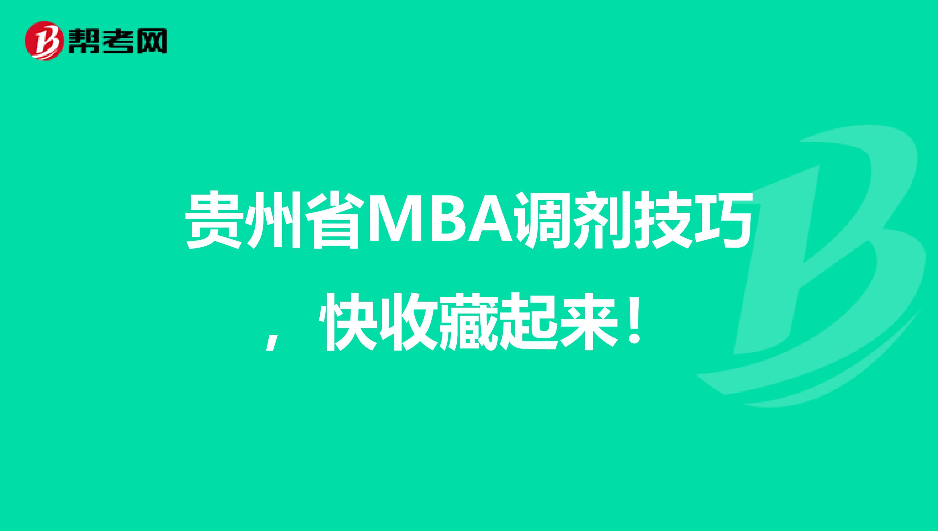 贵州省MBA调剂技巧，快收藏起来！