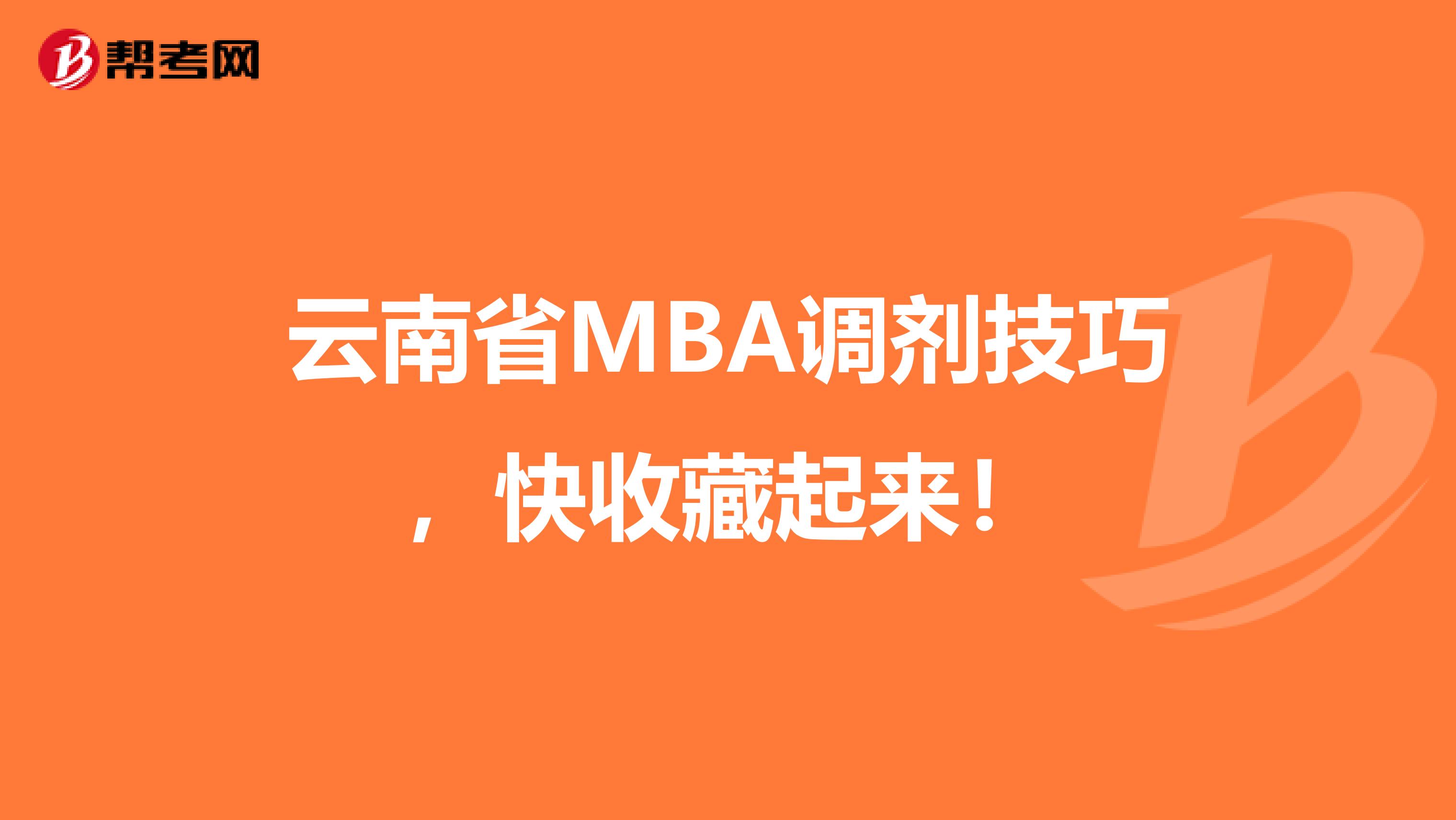 云南省MBA调剂技巧，快收藏起来！