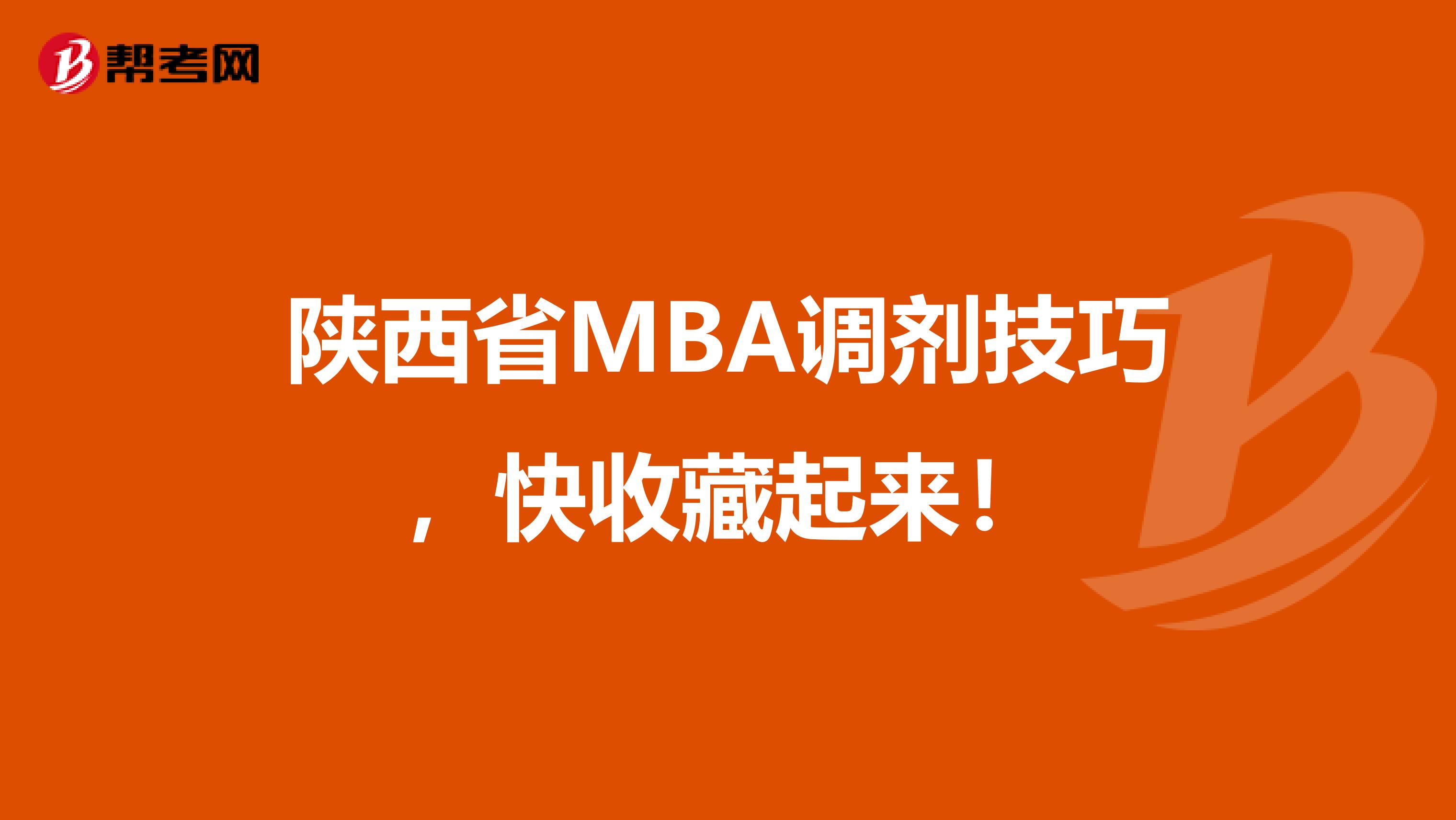 陜西省MBA調劑技巧，快收藏起來！