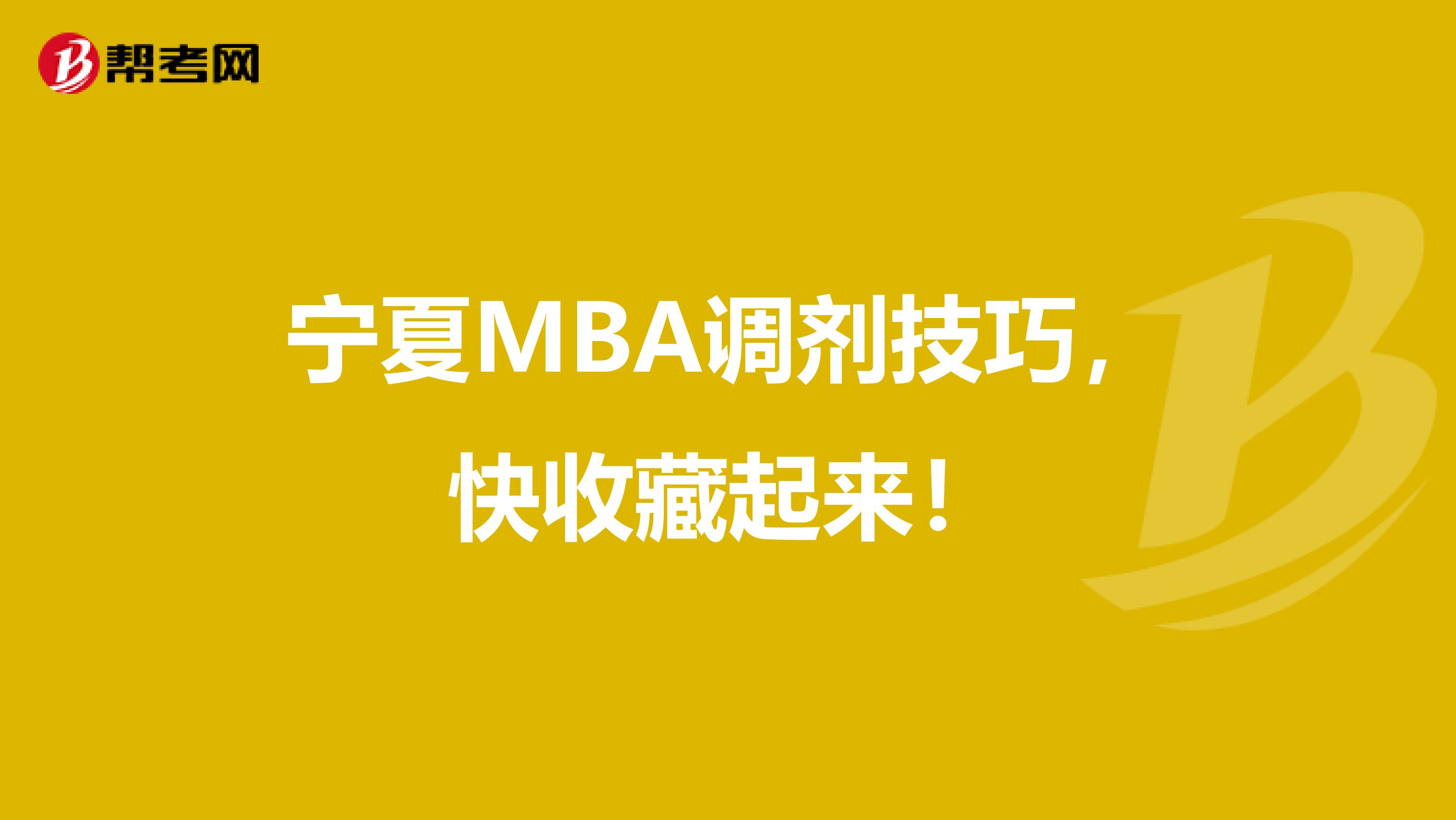 宁夏MBA调剂技巧，快收藏起来！