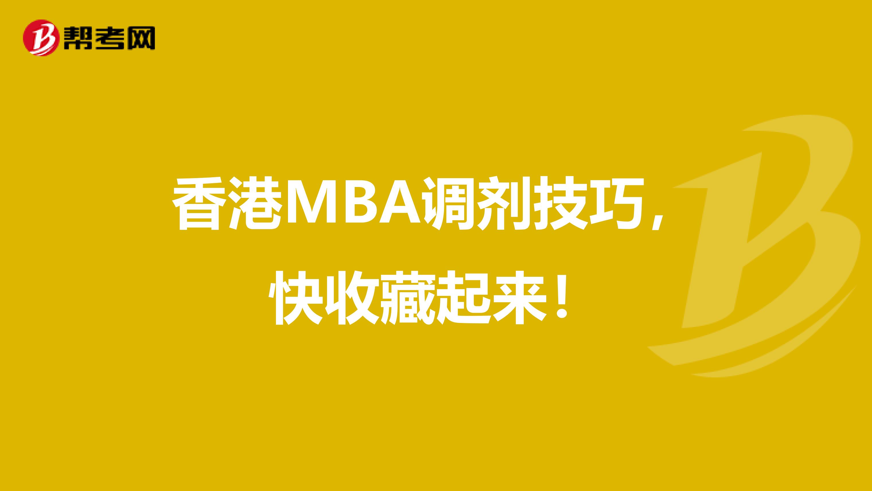 香港MBA调剂技巧，快收藏起来！