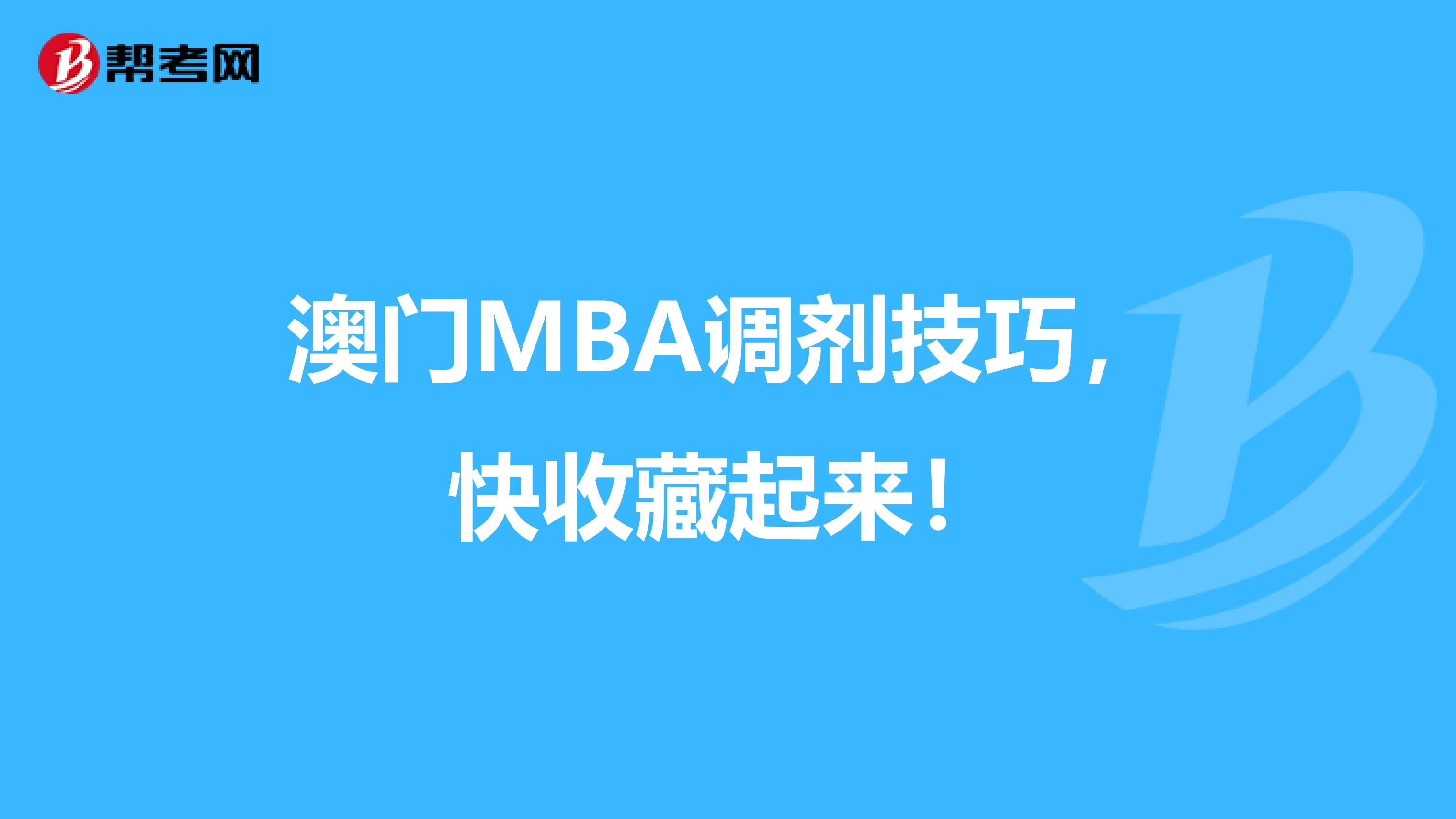 澳门MBA调剂技巧，快收藏起来！