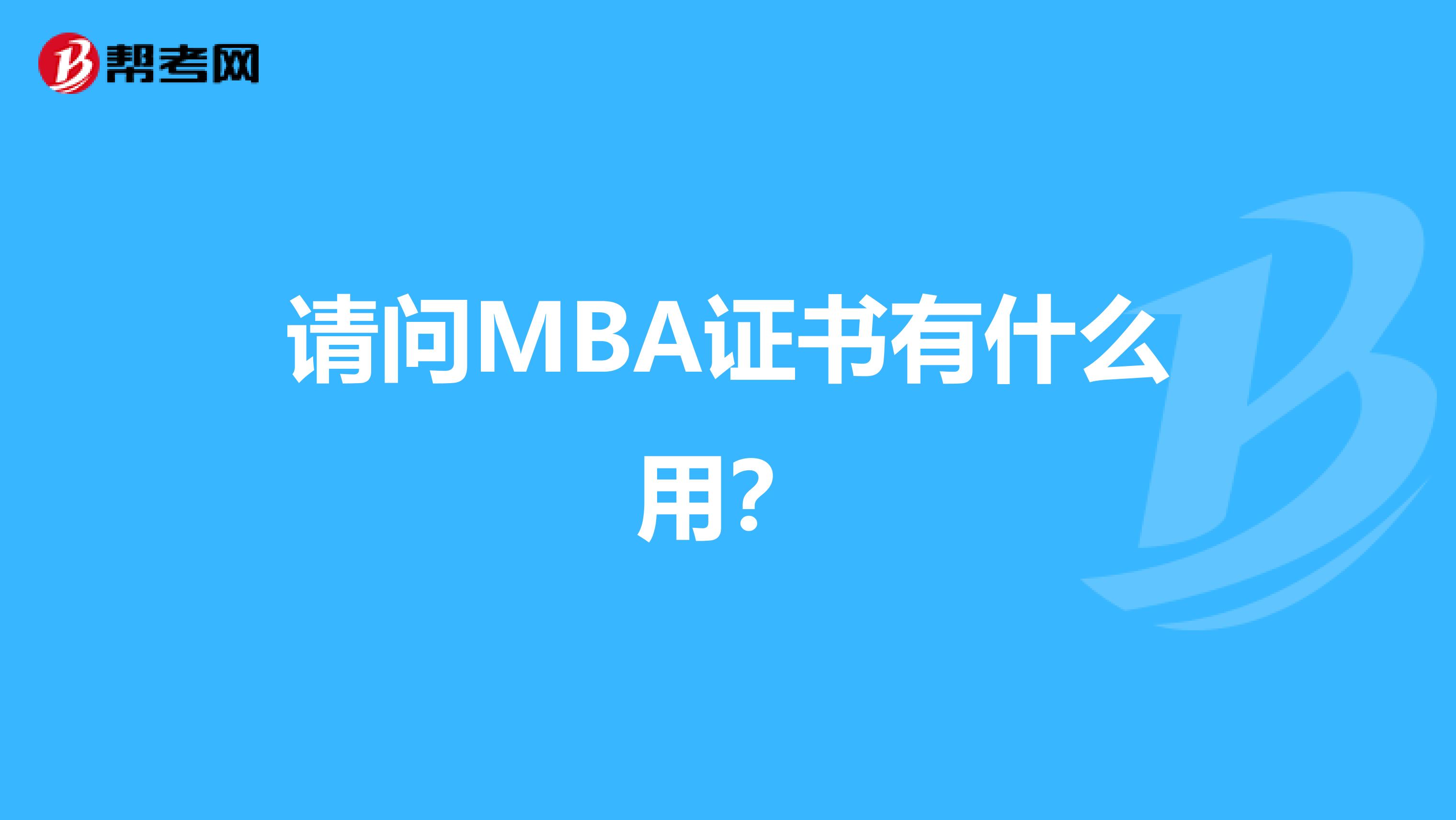 请问MBA证书有什么用？