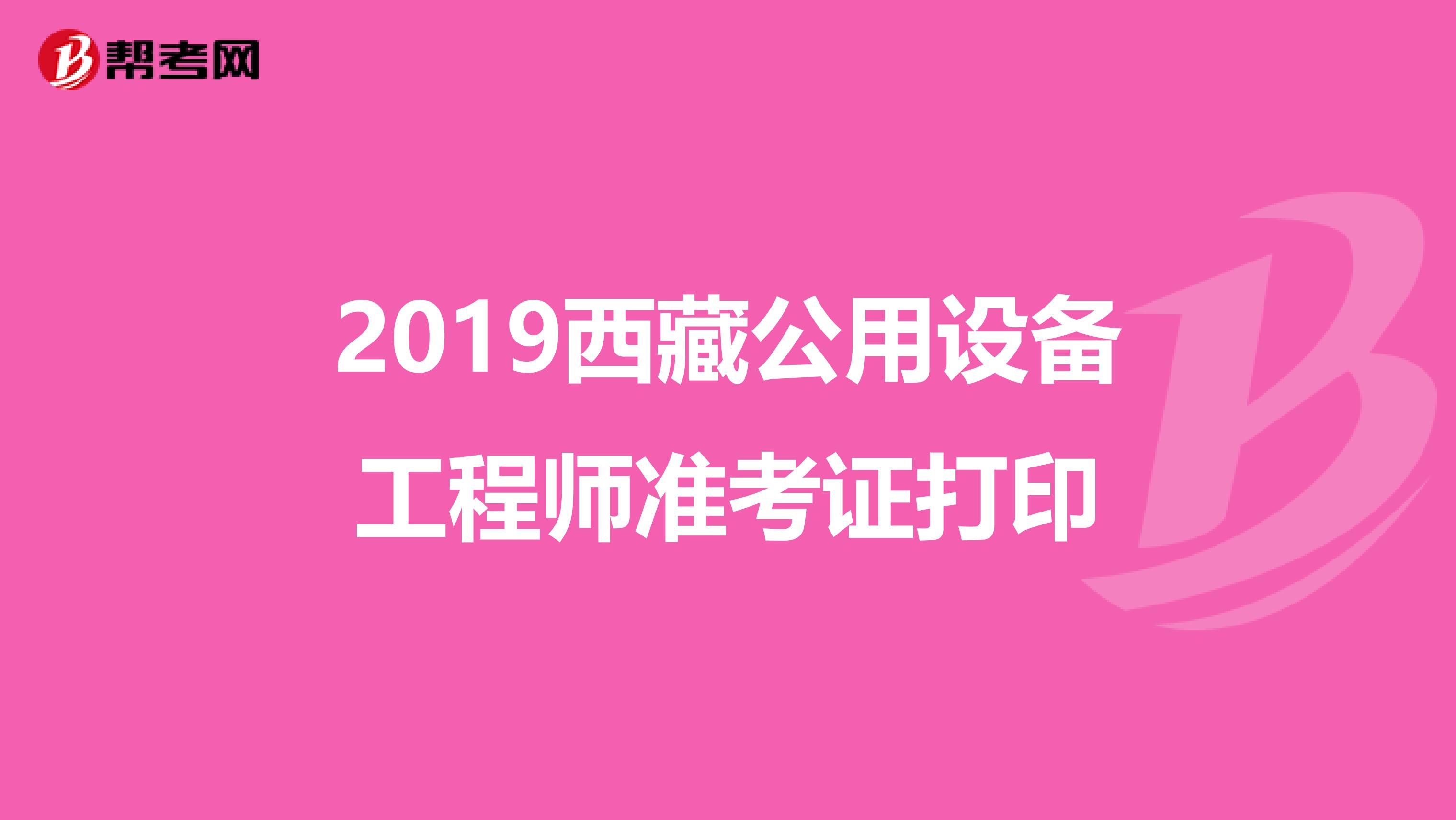 2019西藏公用设备工程师准考证打印