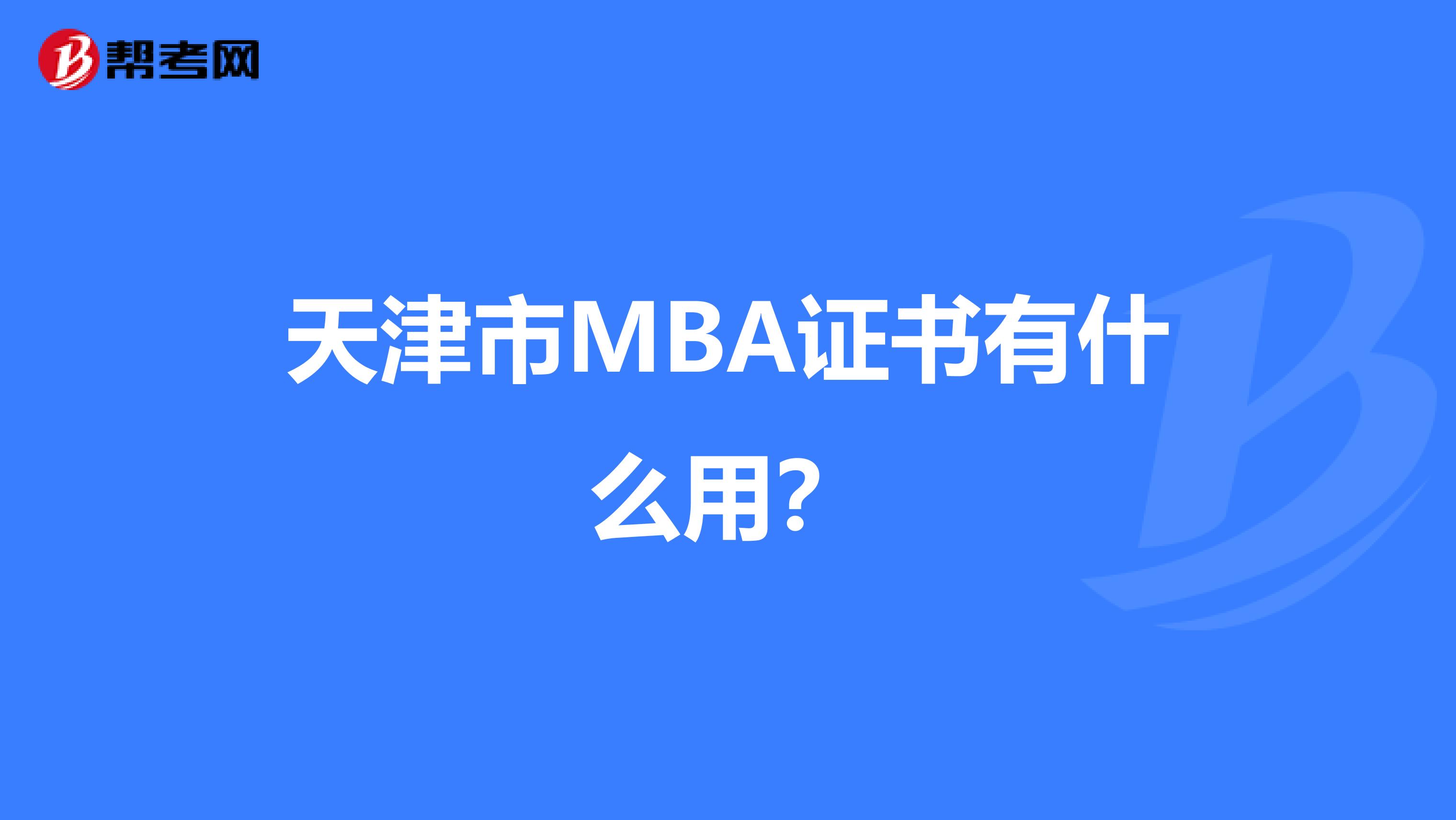 天津市MBA证书有什么用？