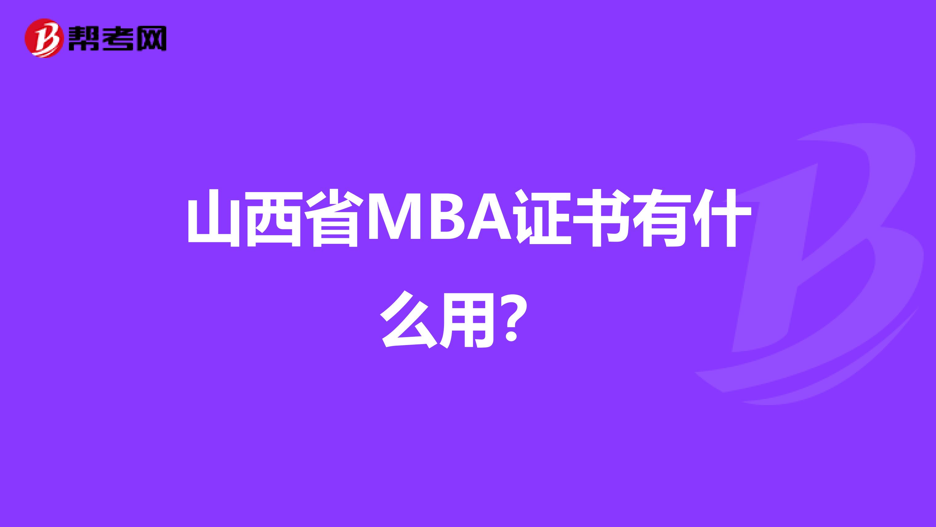 山西省MBA證書有什么用？