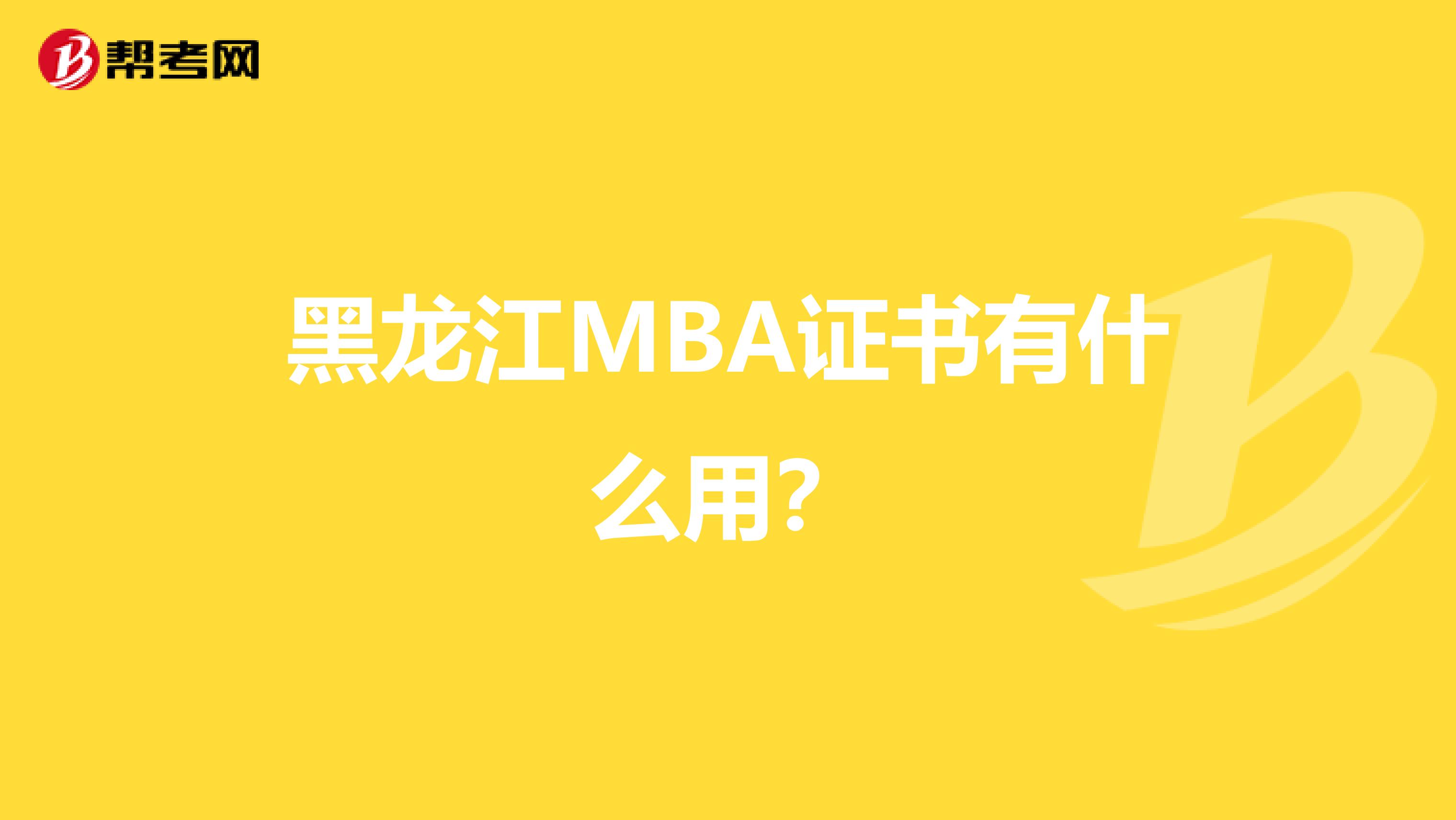 黑龙江MBA证书有什么用？