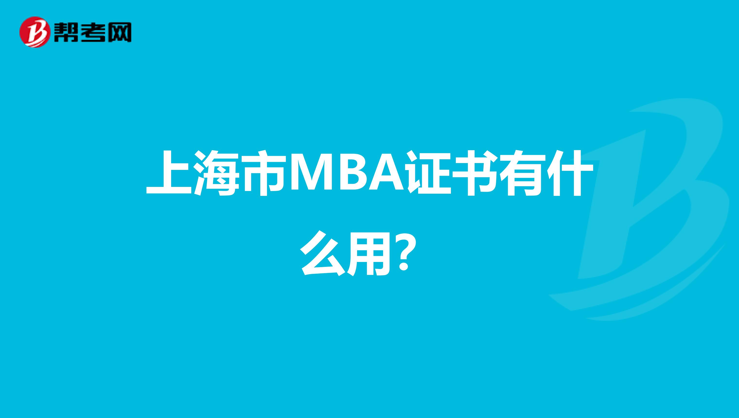 上海市MBA证书有什么用？